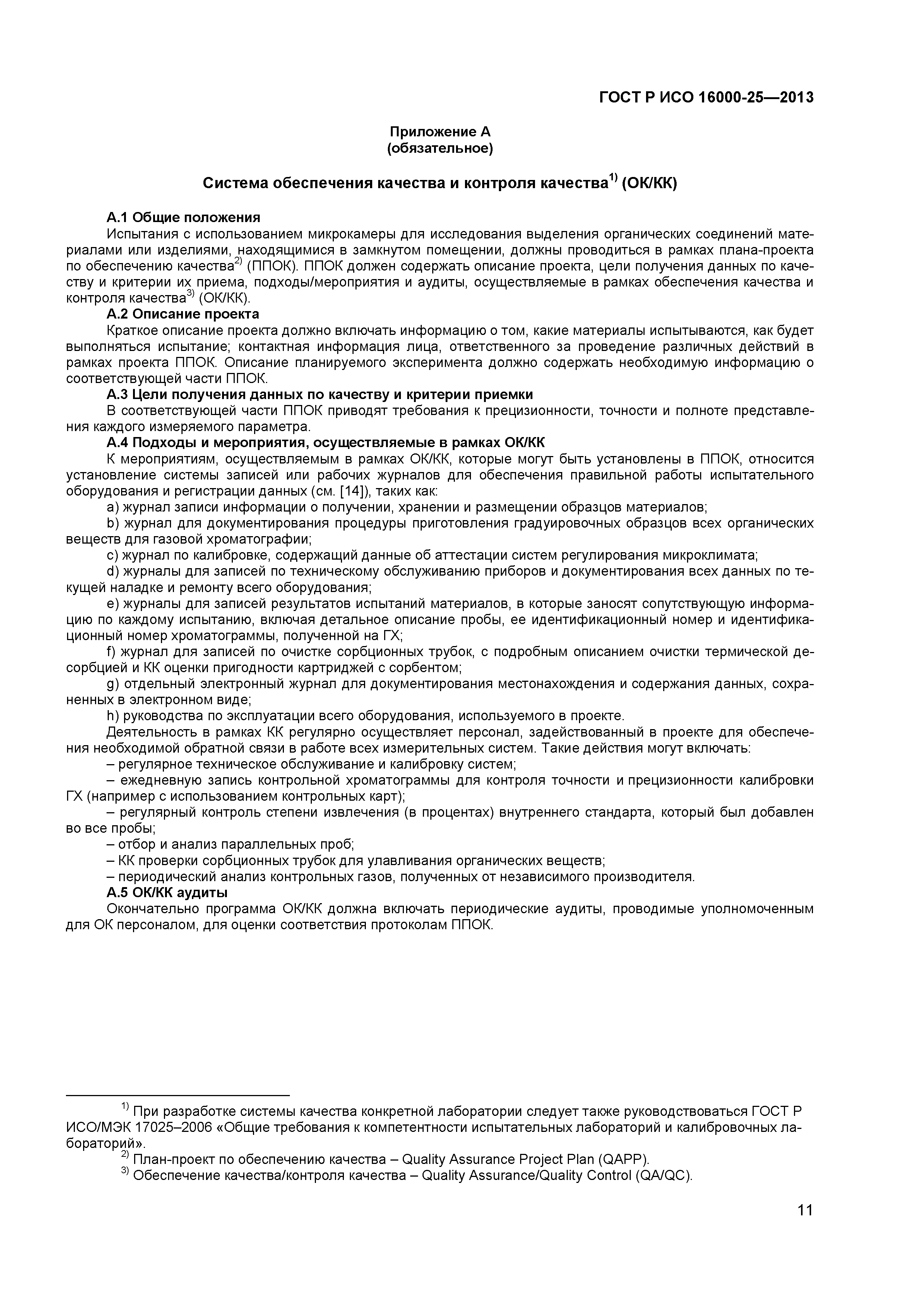 ГОСТ Р ИСО 16000-25-2013