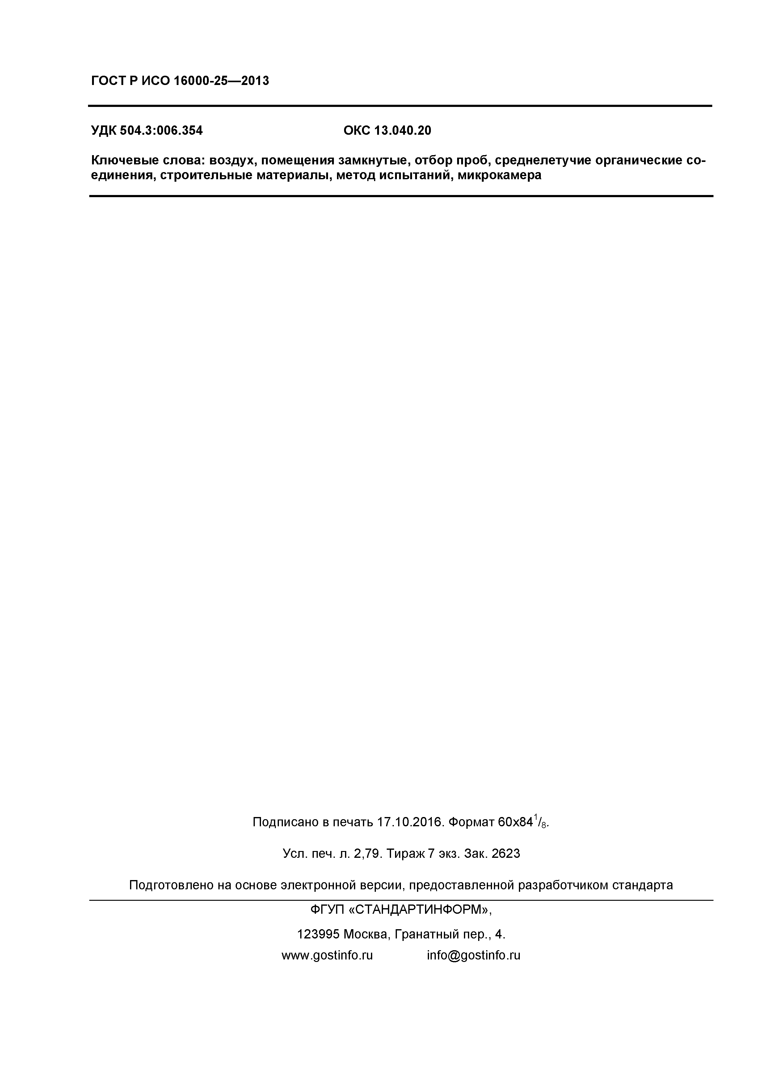 ГОСТ Р ИСО 16000-25-2013
