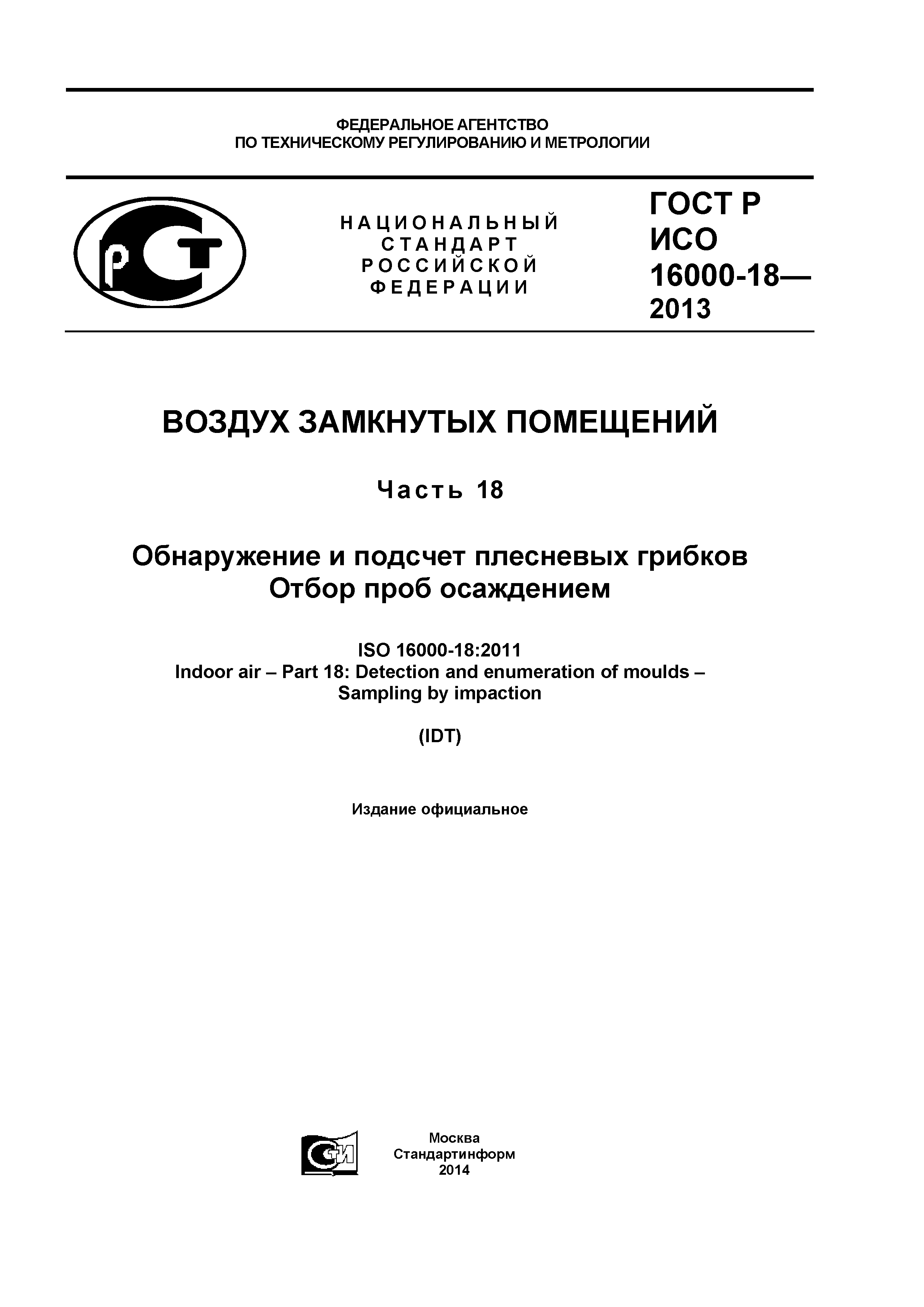 ГОСТ Р ИСО 16000-18-2013