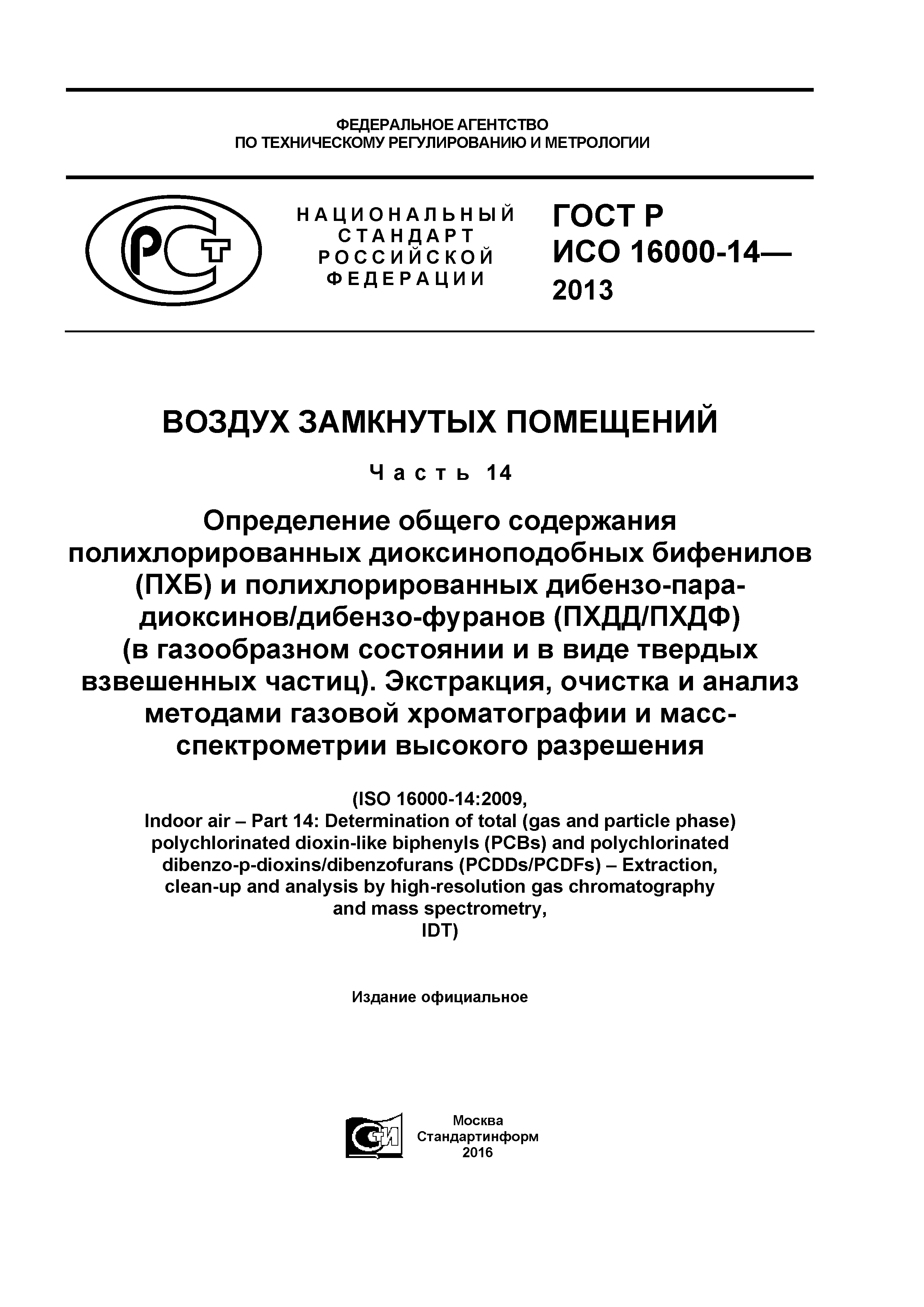 ГОСТ Р ИСО 16000-14-2013
