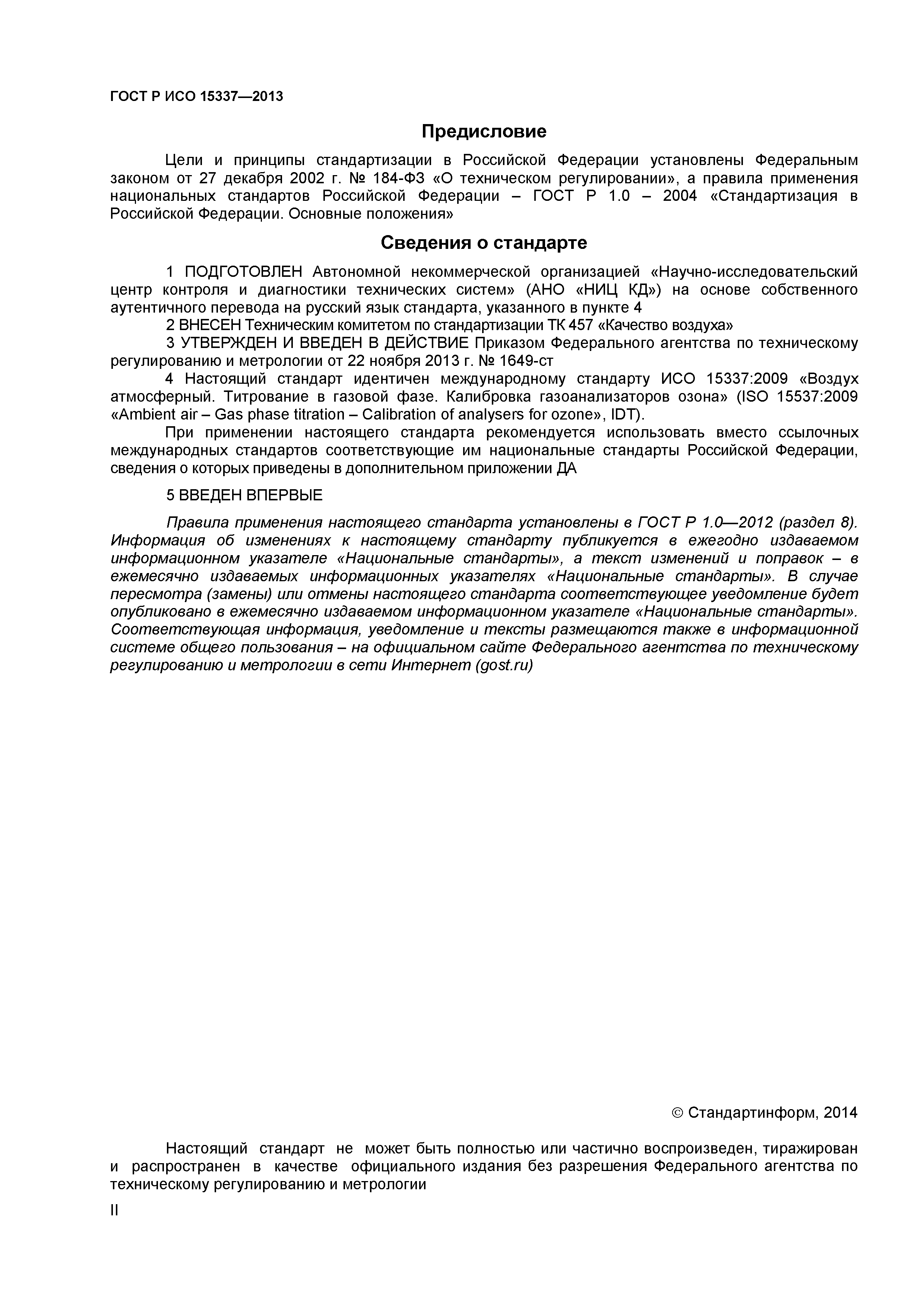 ГОСТ Р ИСО 15337-2013