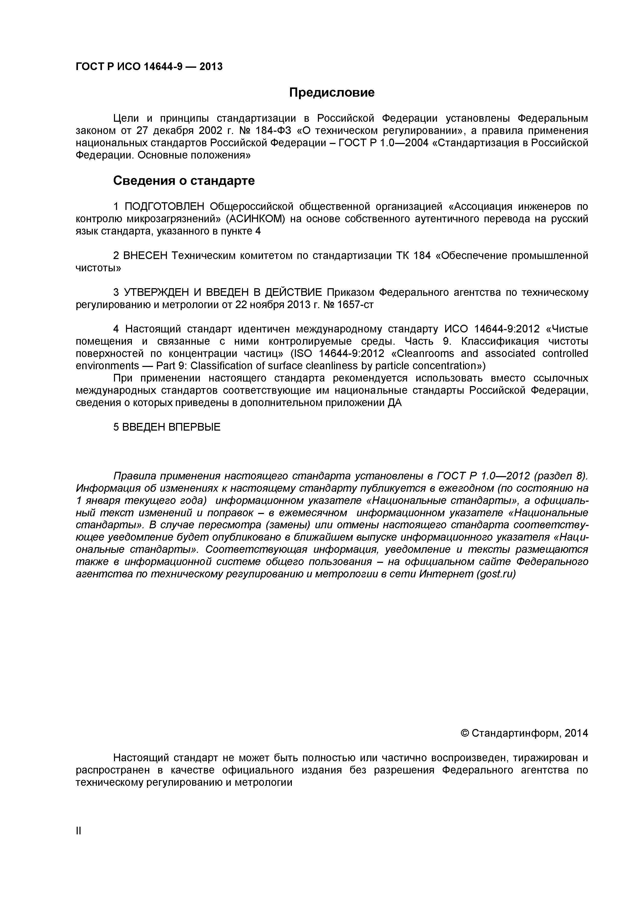 ГОСТ Р ИСО 14644-9-2013