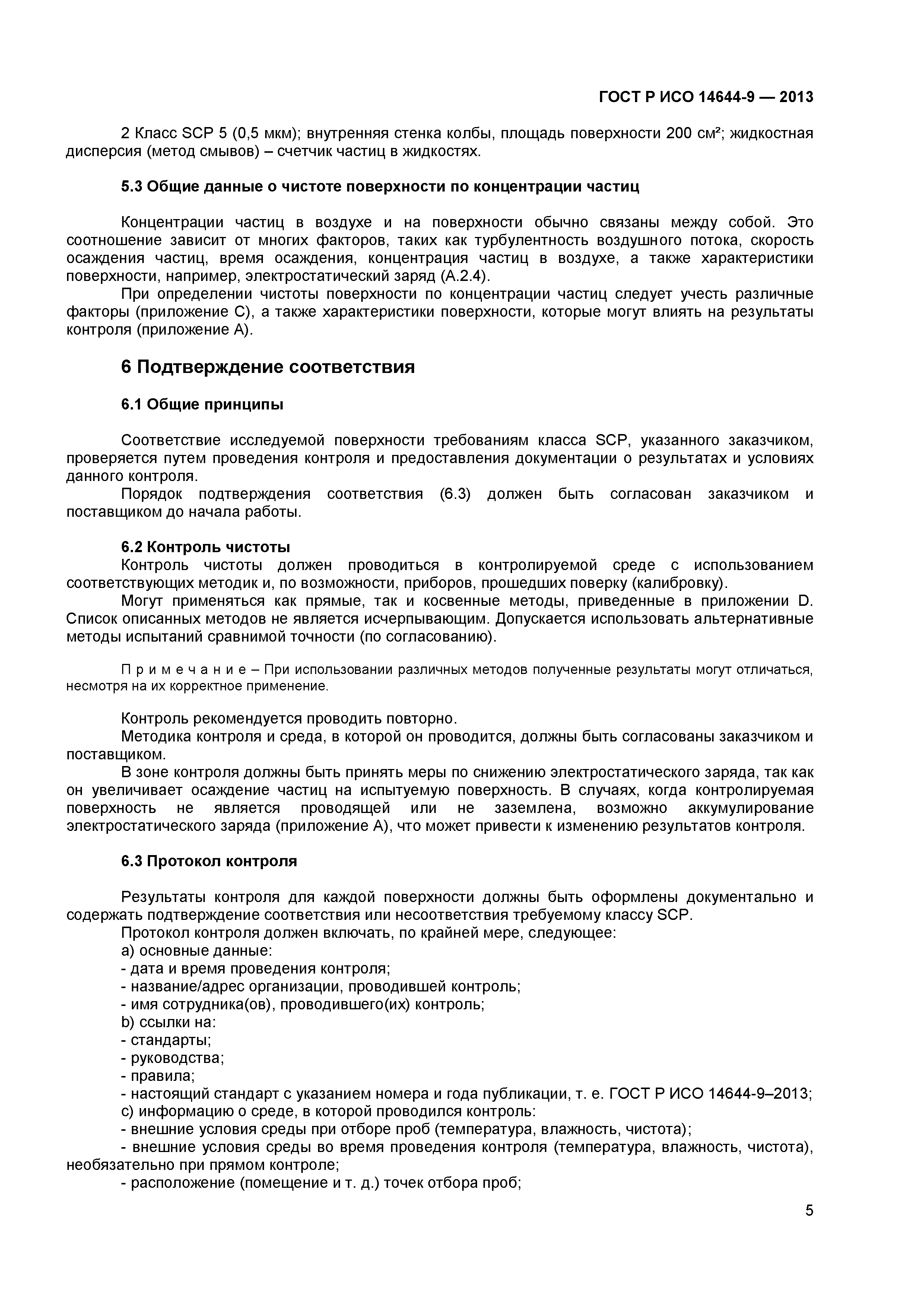 ГОСТ Р ИСО 14644-9-2013