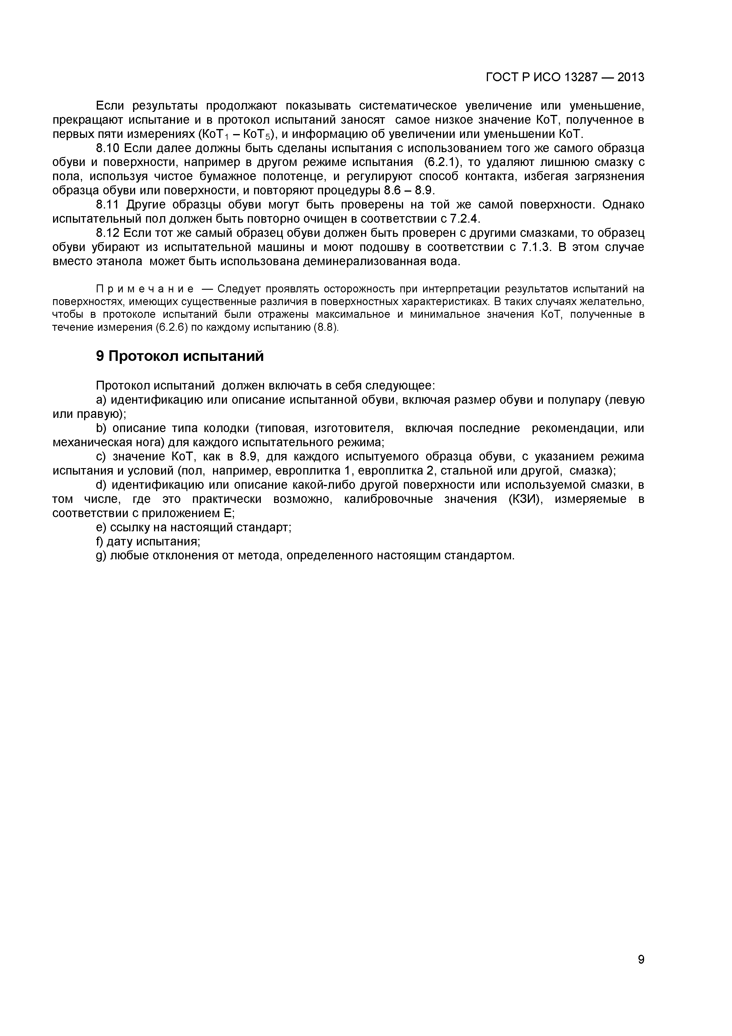 ГОСТ Р ИСО 13287-2013