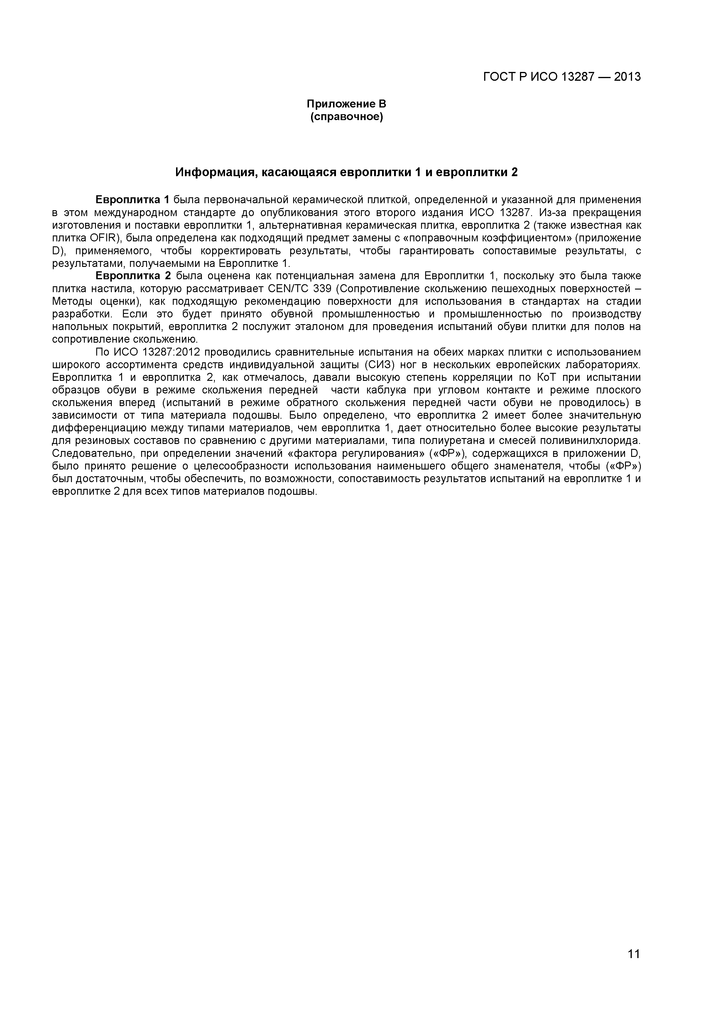 ГОСТ Р ИСО 13287-2013