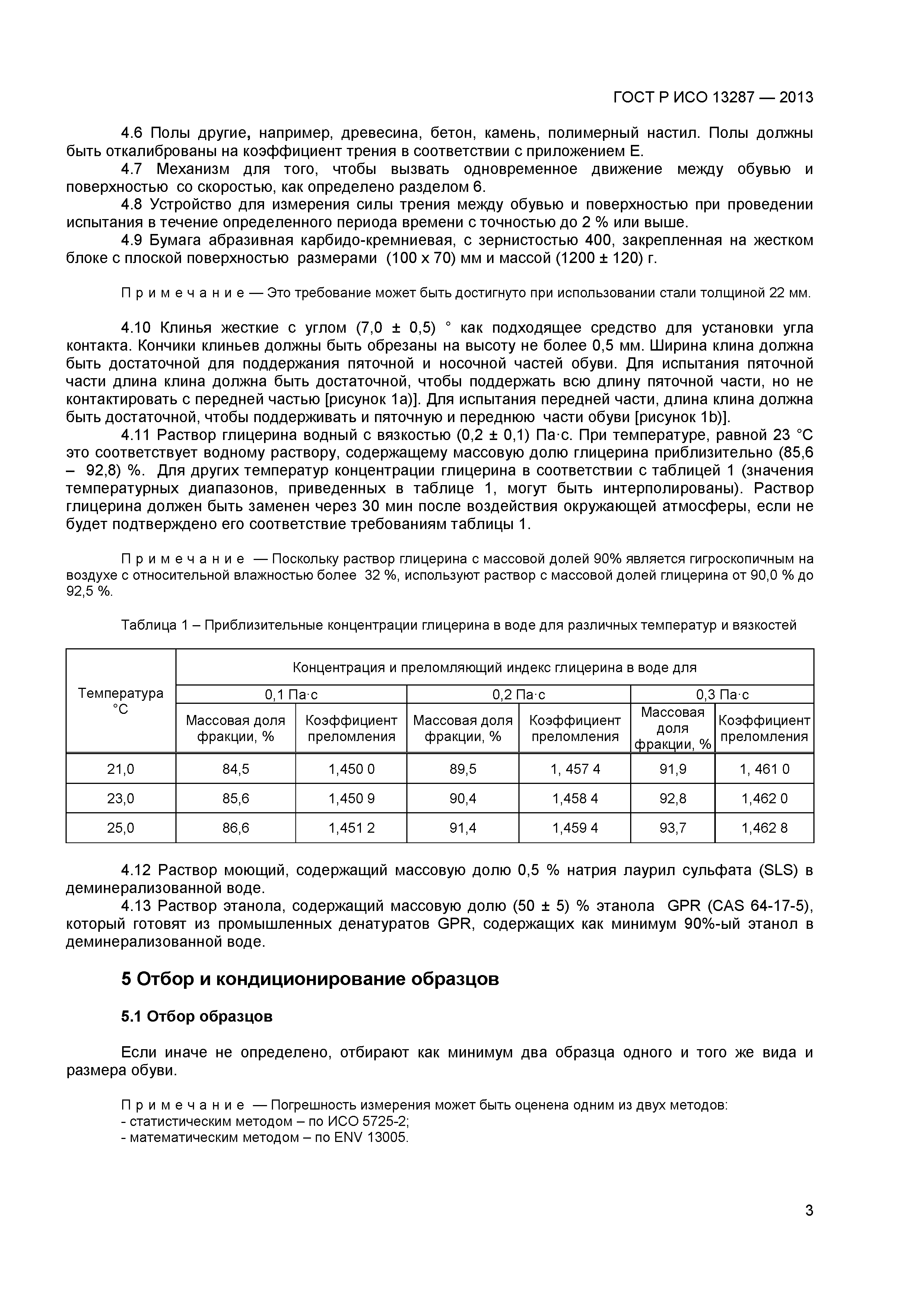 ГОСТ Р ИСО 13287-2013