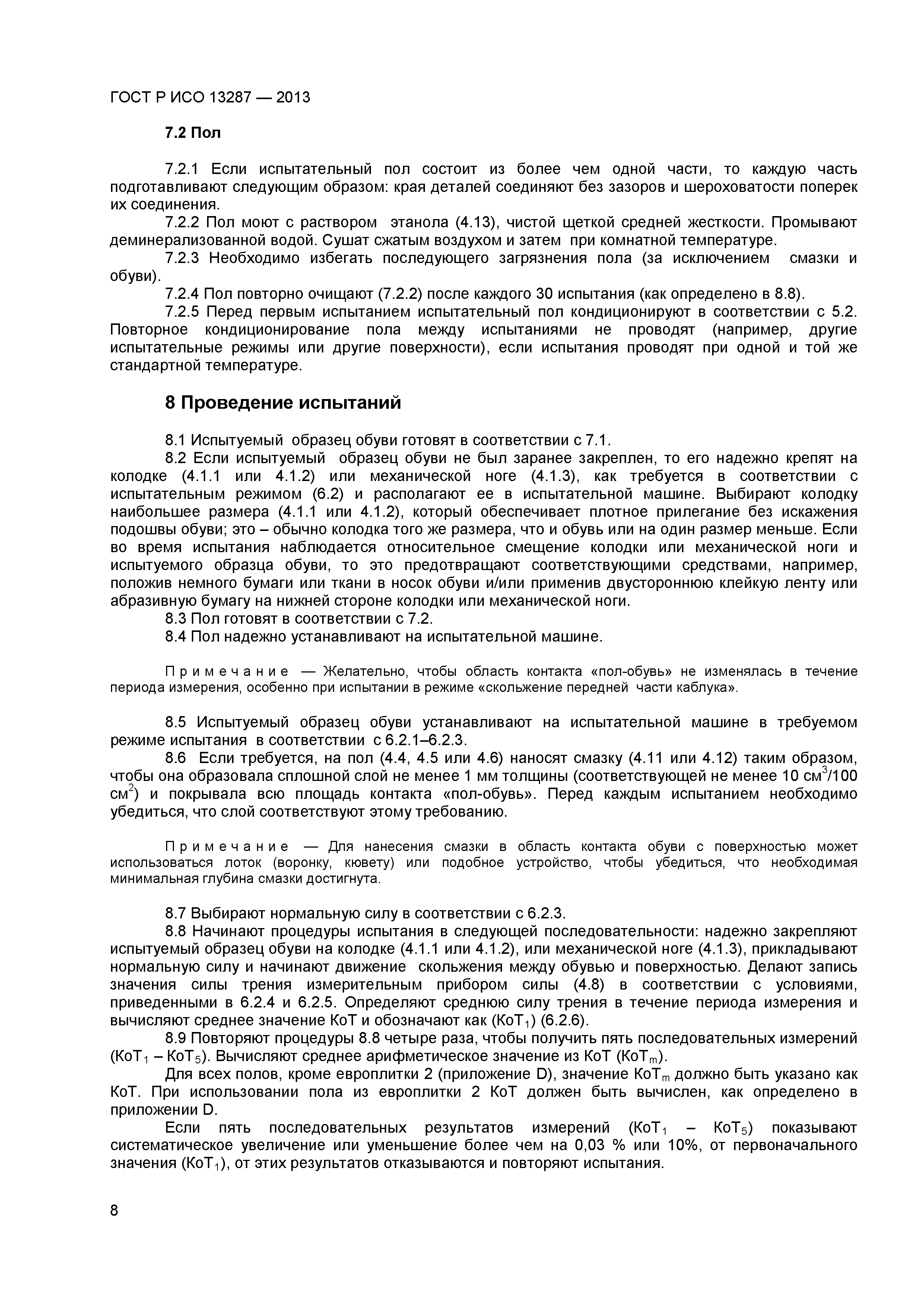 ГОСТ Р ИСО 13287-2013