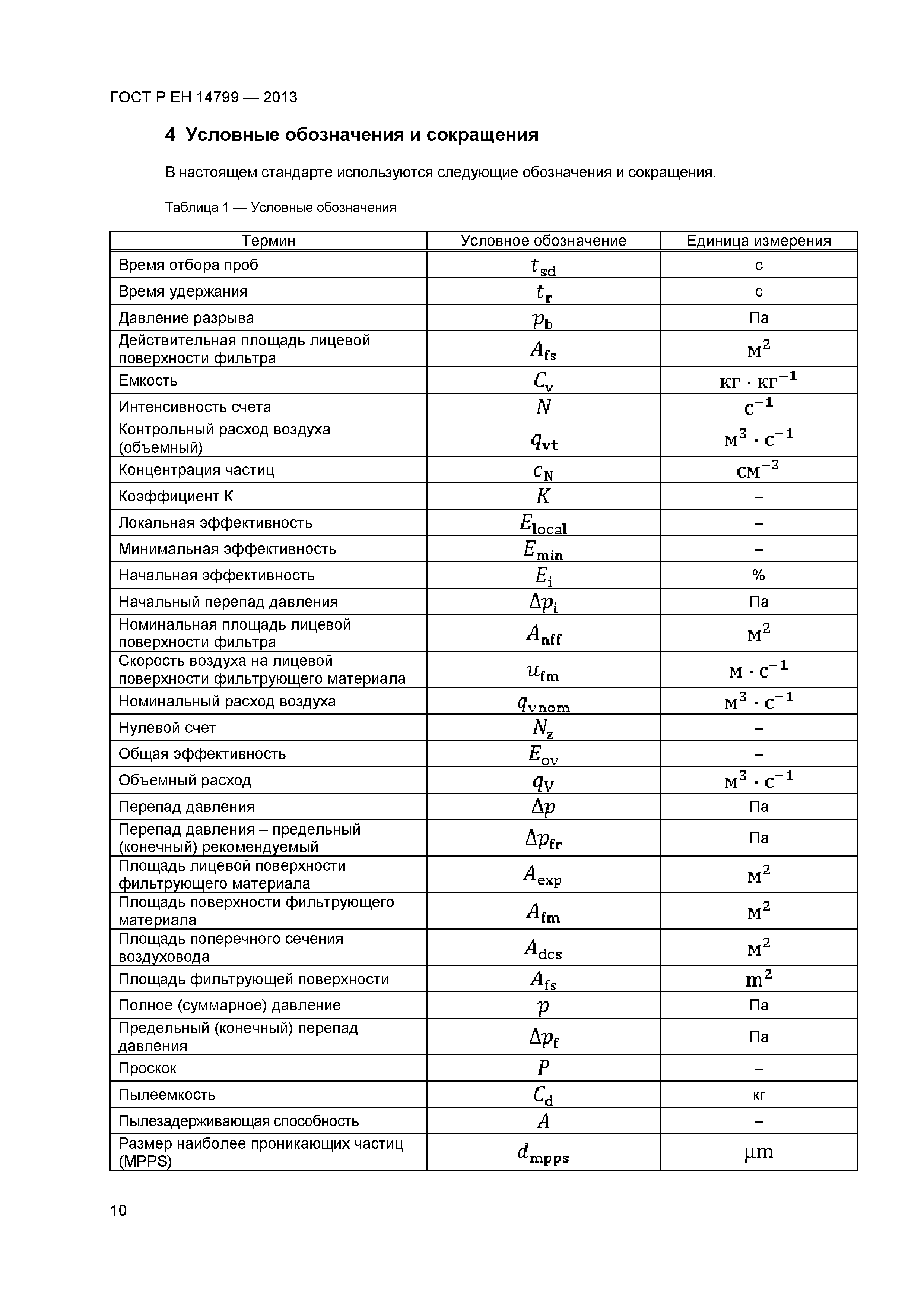 ГОСТ Р ЕН 14799-2013