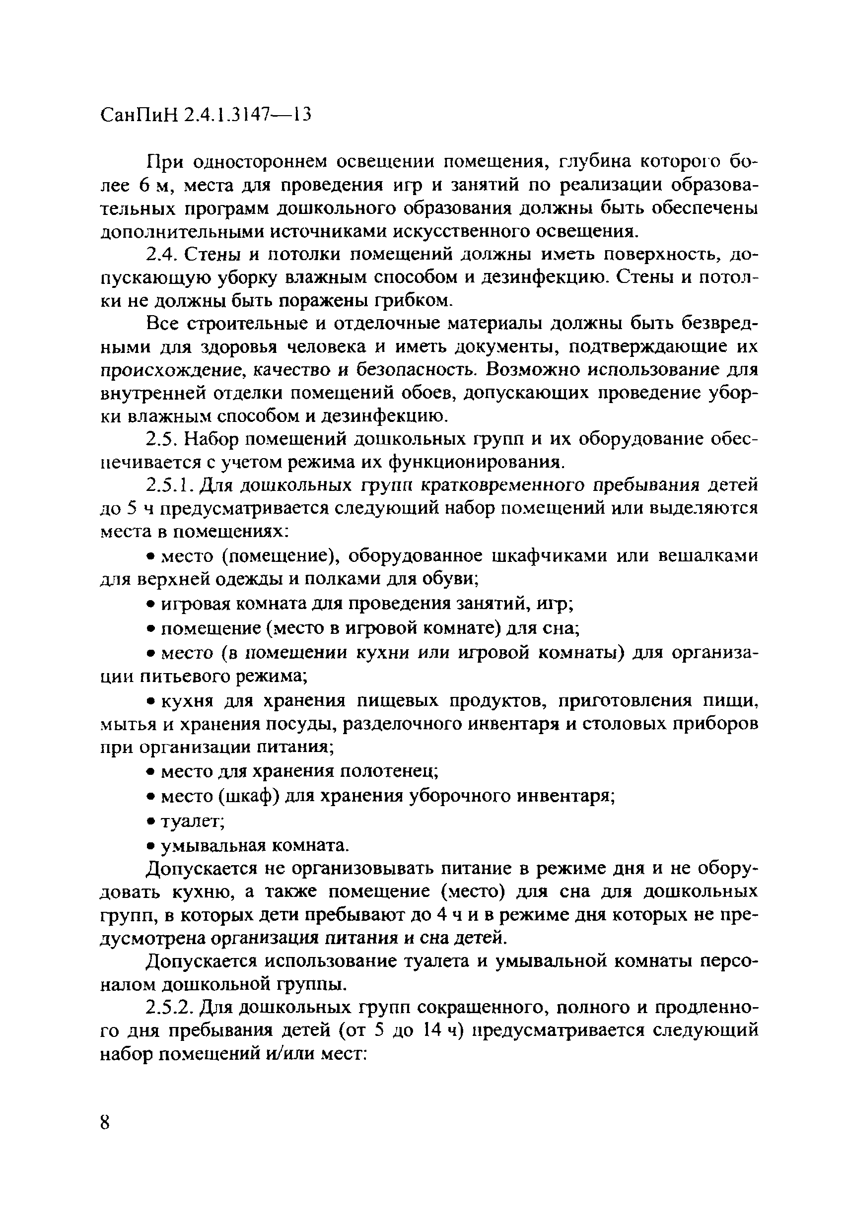 СанПиН 2.4.1.3147-13