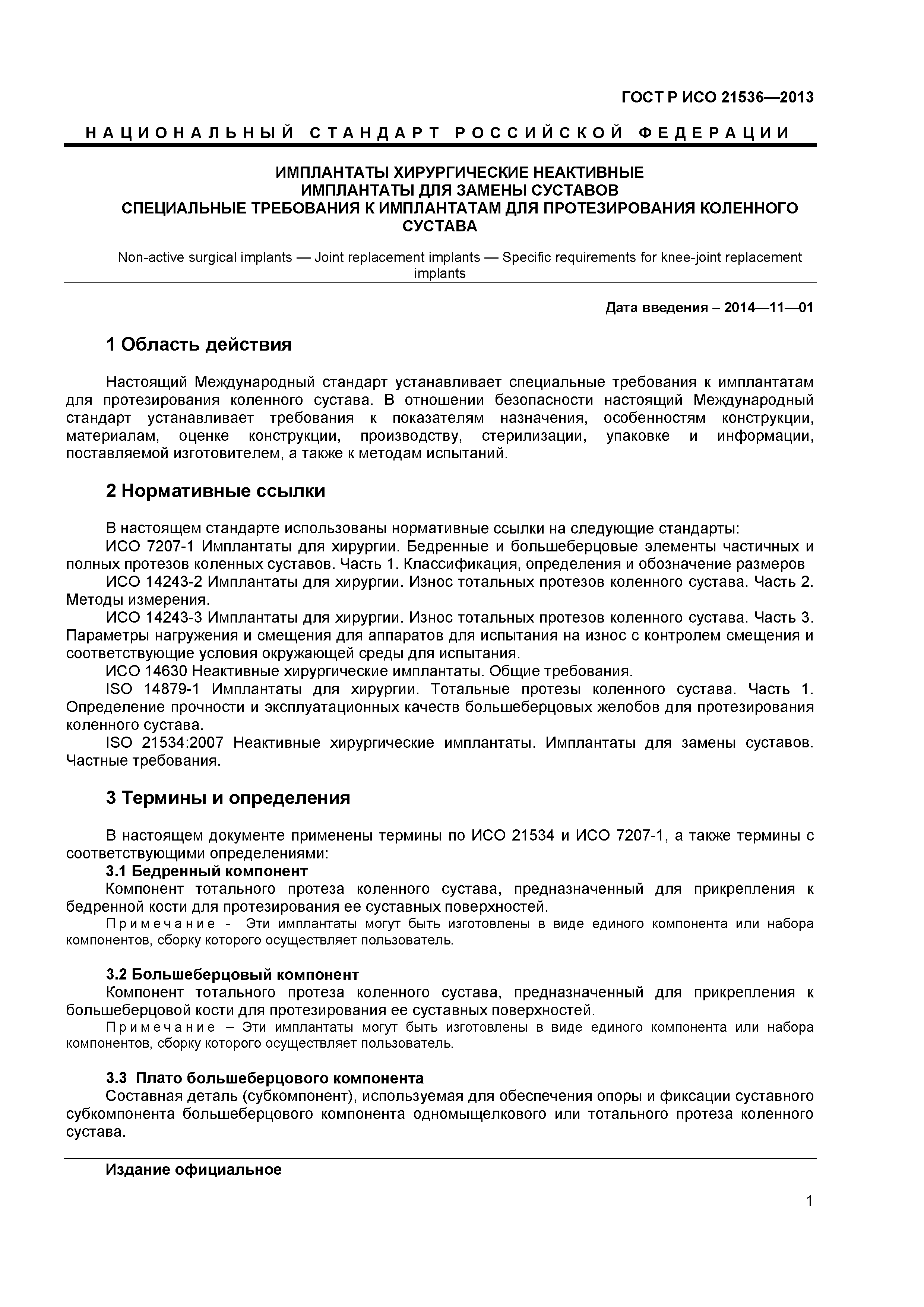 ГОСТ Р ИСО 21536-2013