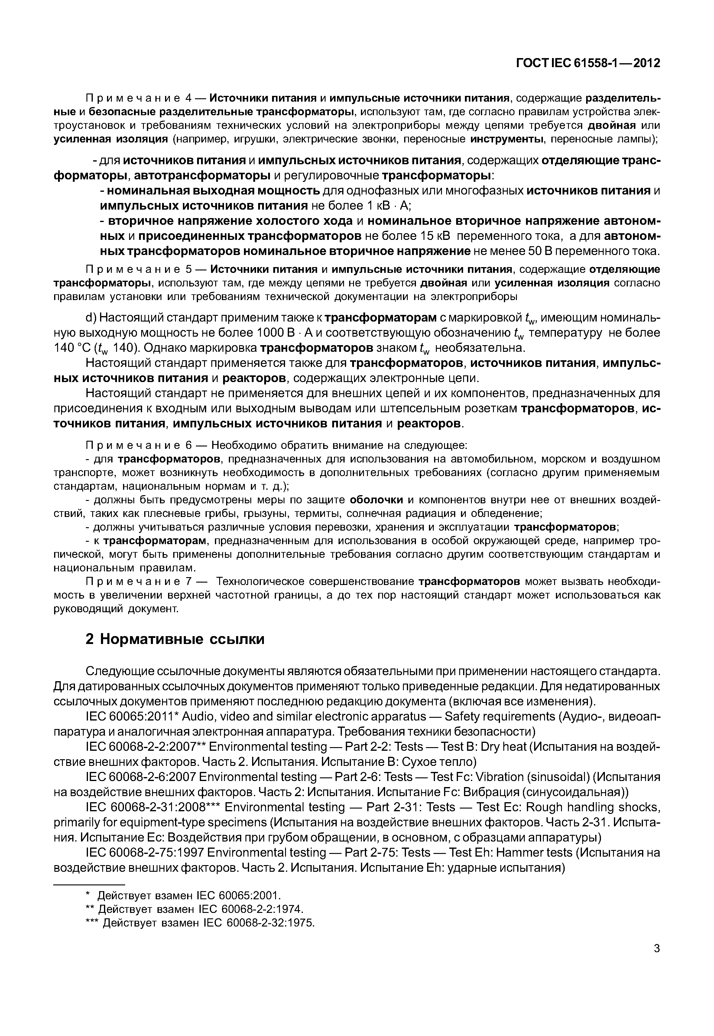 ГОСТ IEC 61558-1-2012