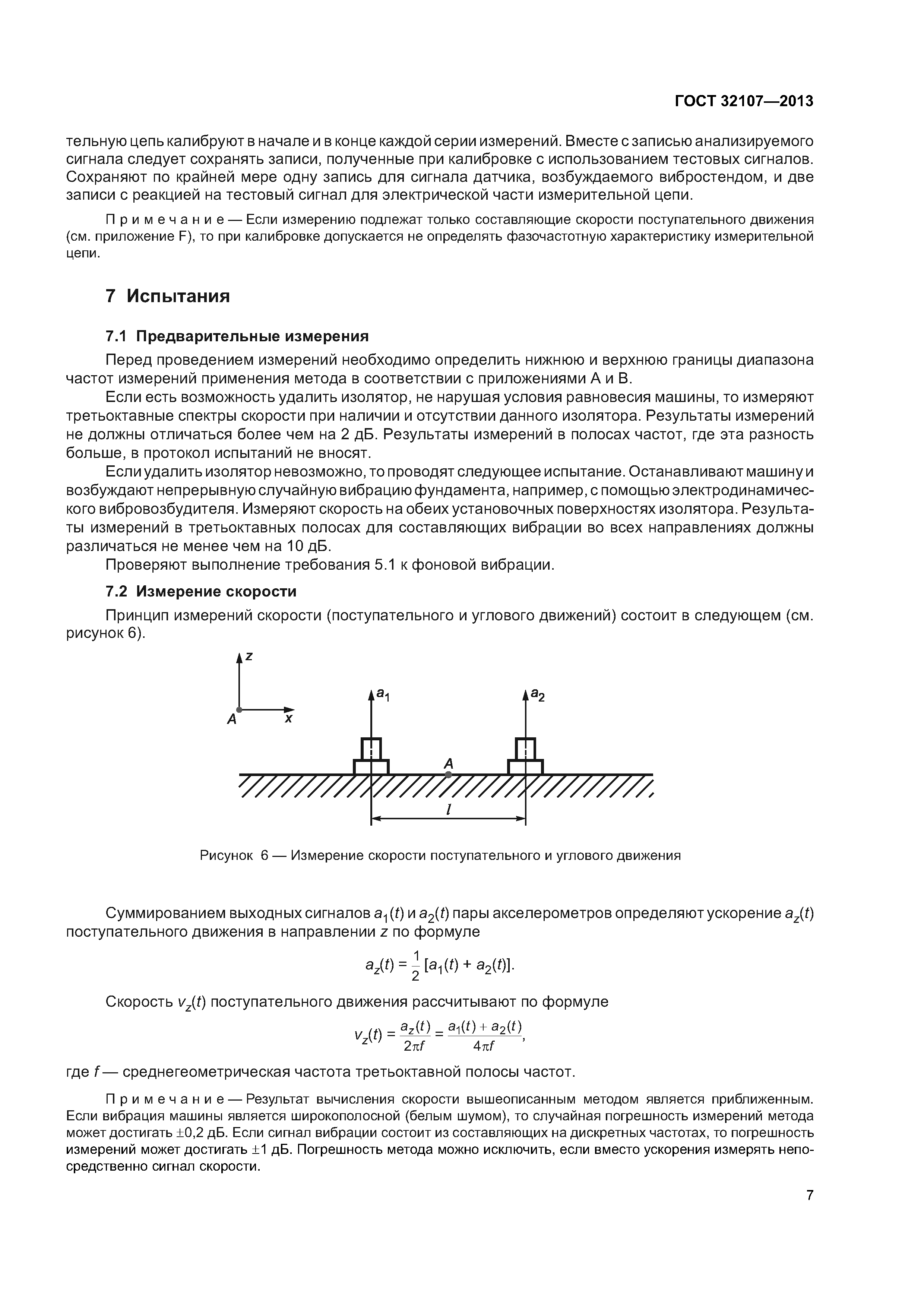 Скачать ГОСТ 32107-2013 Вибрация. Измерения вибрации, передаваемой машиной  через упругие изоляторы. Общие требования