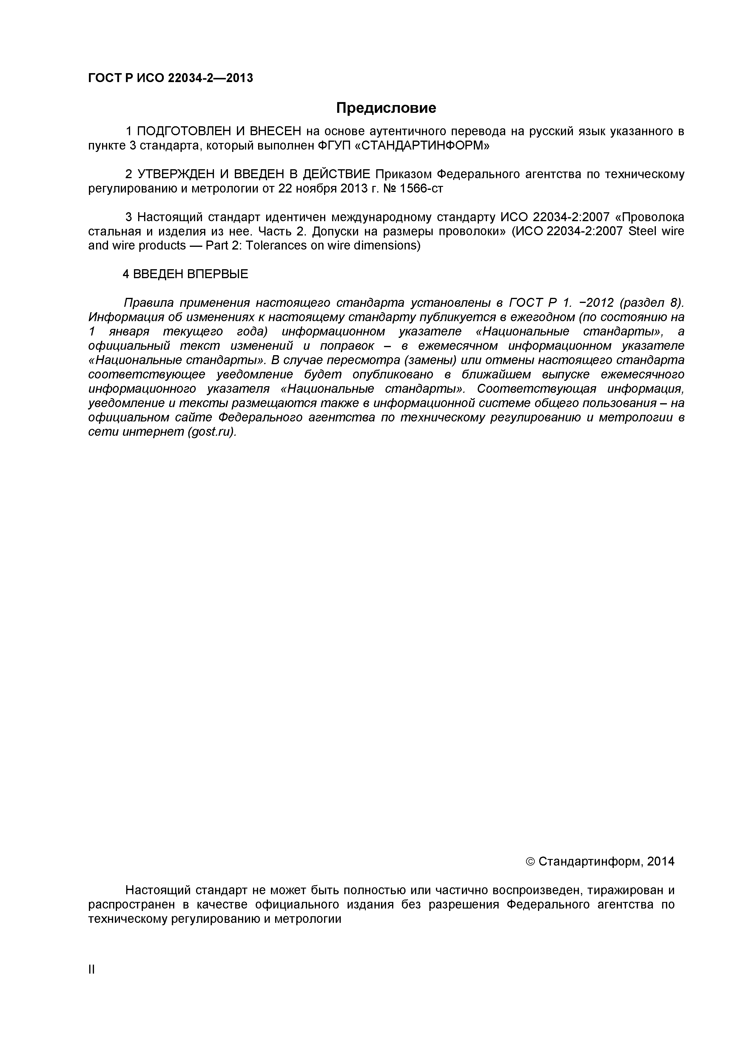 ГОСТ Р ИСО 22034-2-2013