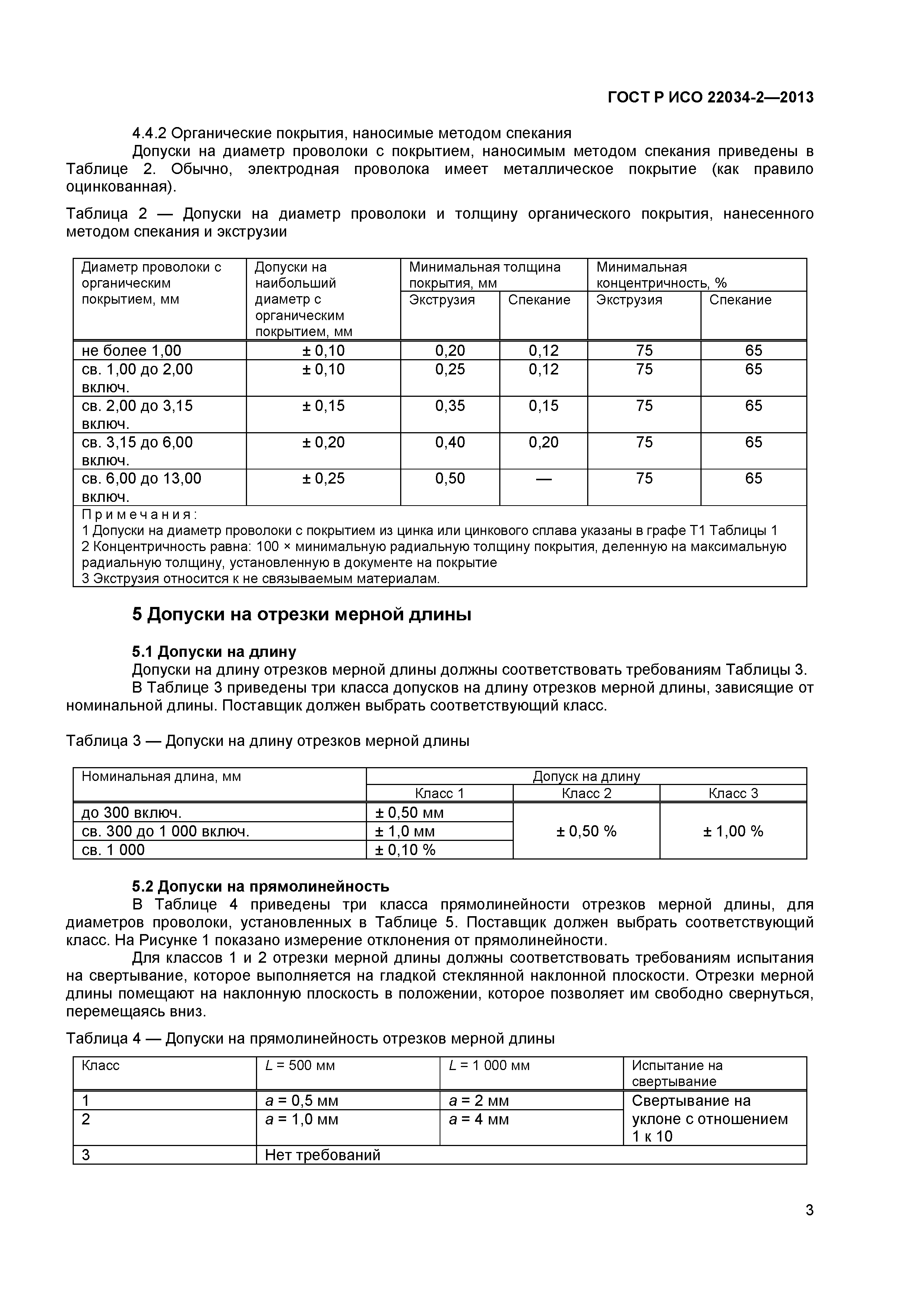 ГОСТ Р ИСО 22034-2-2013