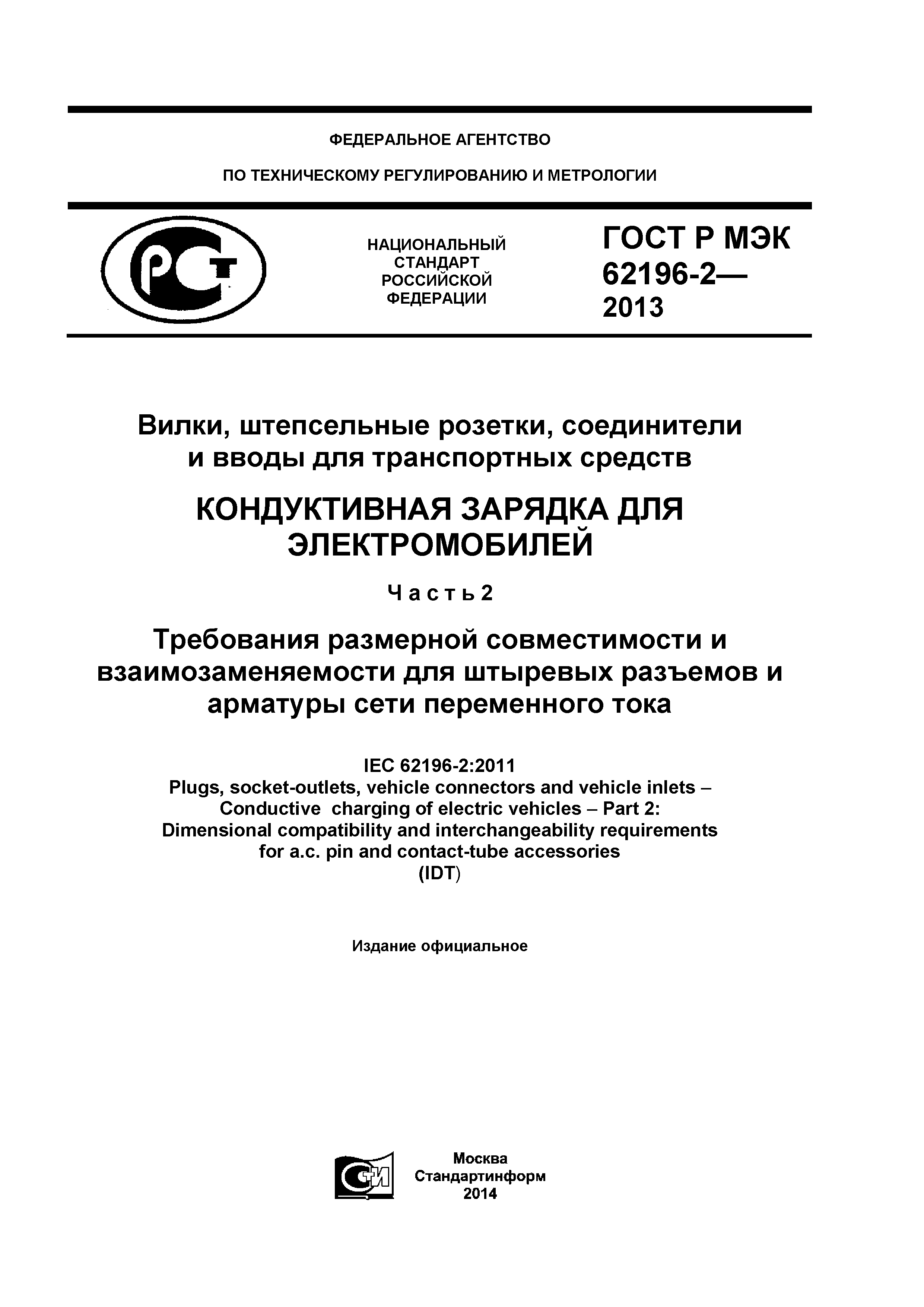 Скачать ГОСТ Р МЭК 62196-2-2013 Вилки, Штепсельные Розетки.