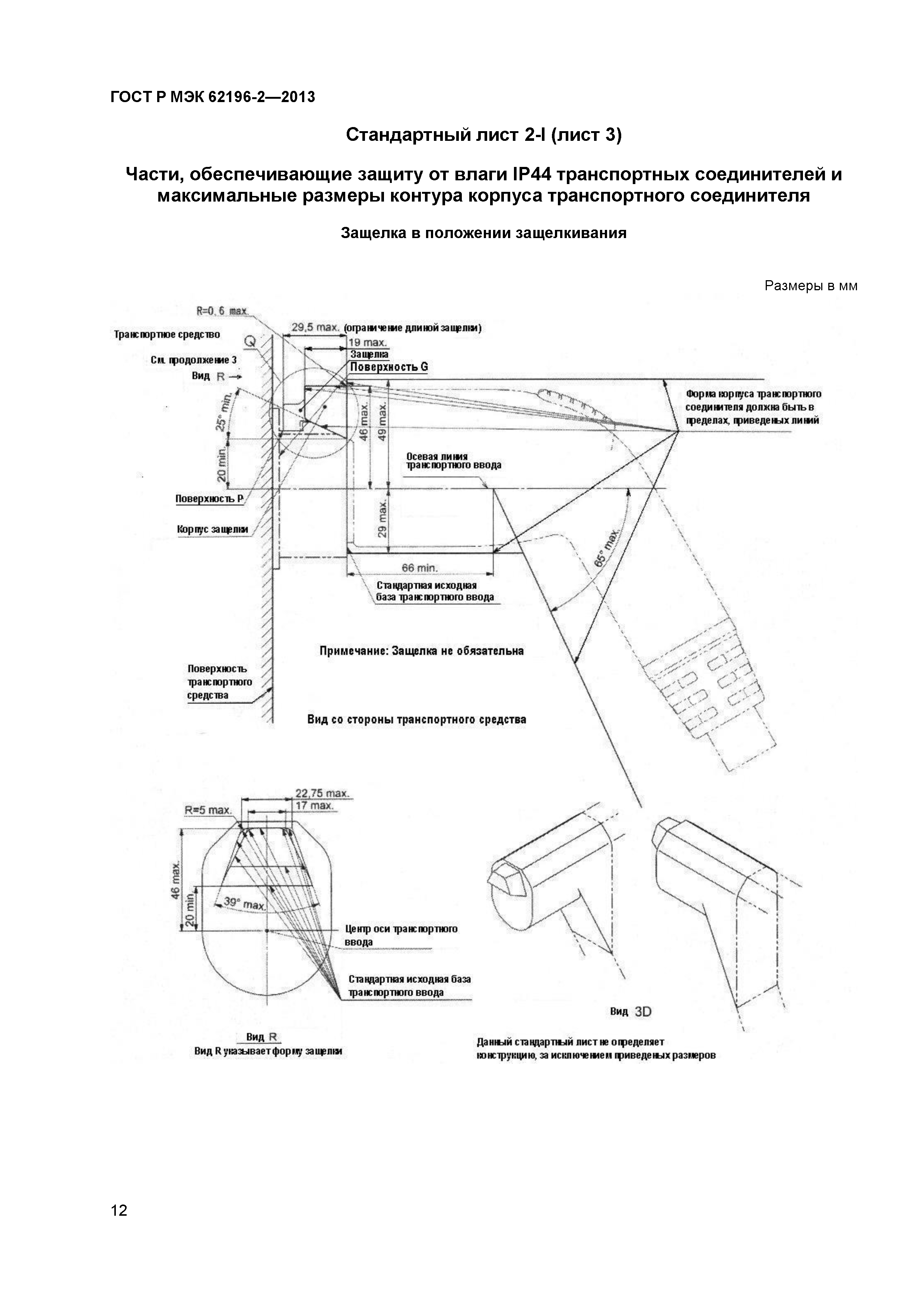 ГОСТ Р МЭК 62196-2-2013