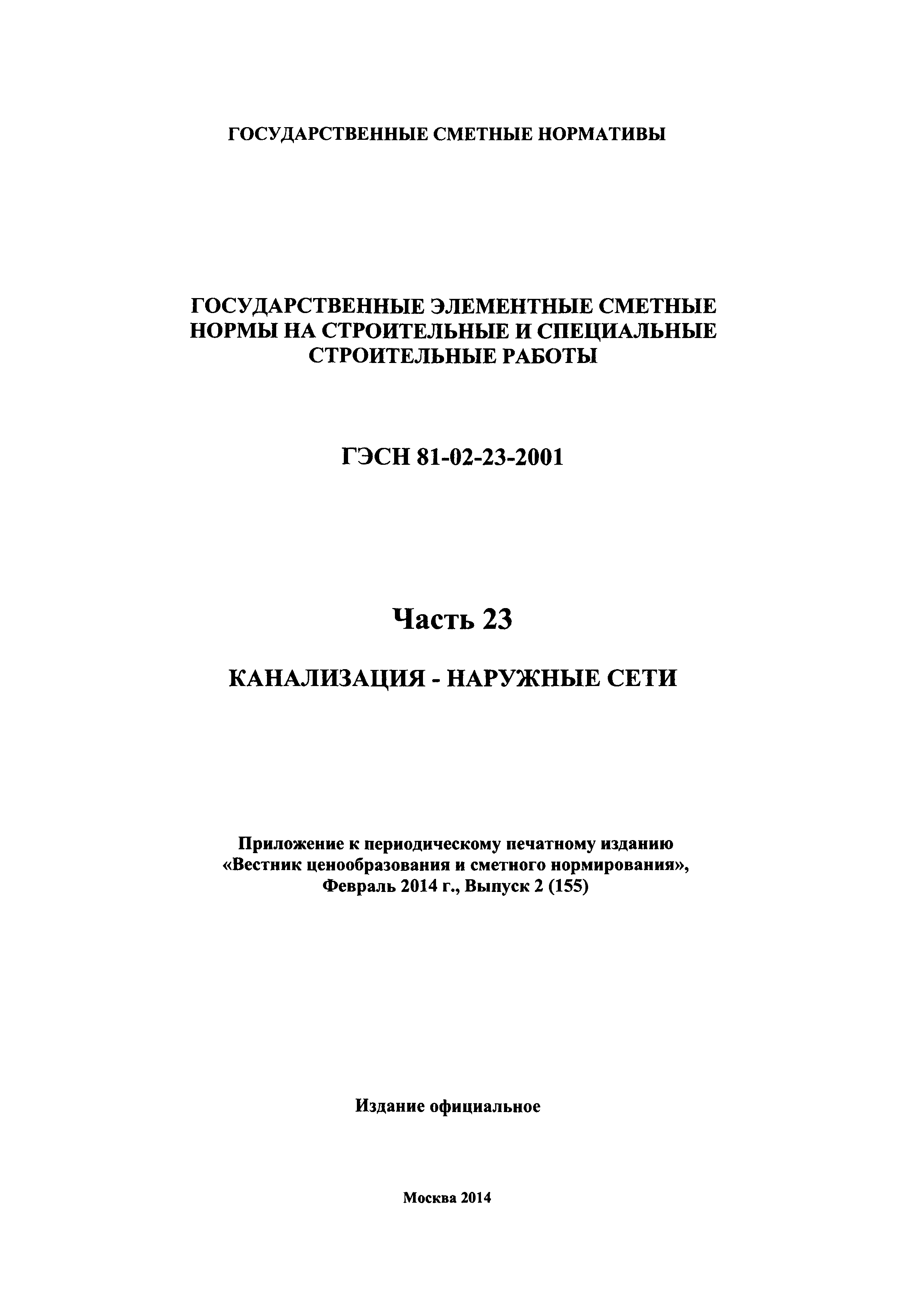 ГЭСН 2001-23