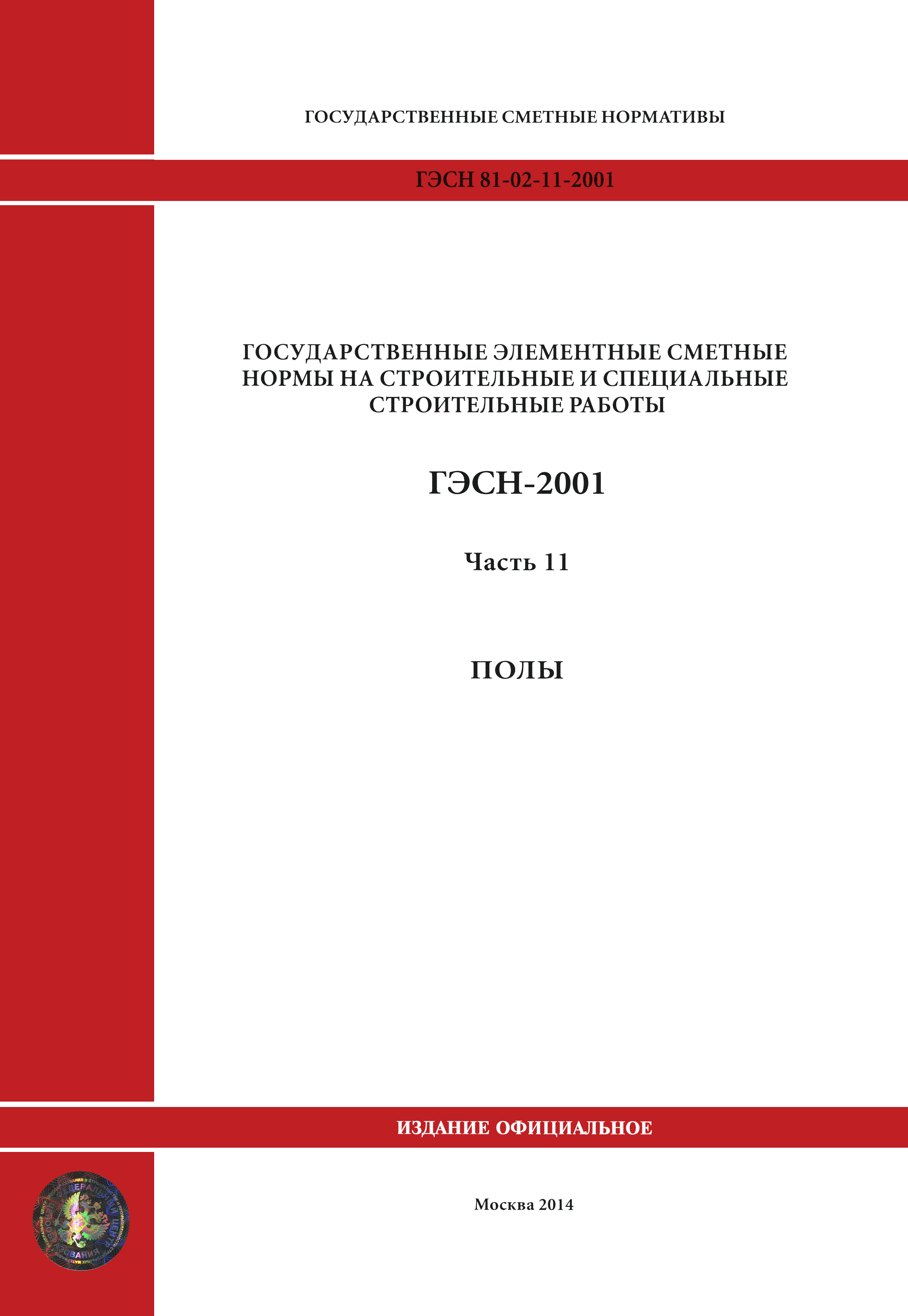 ГЭСН 2001-11