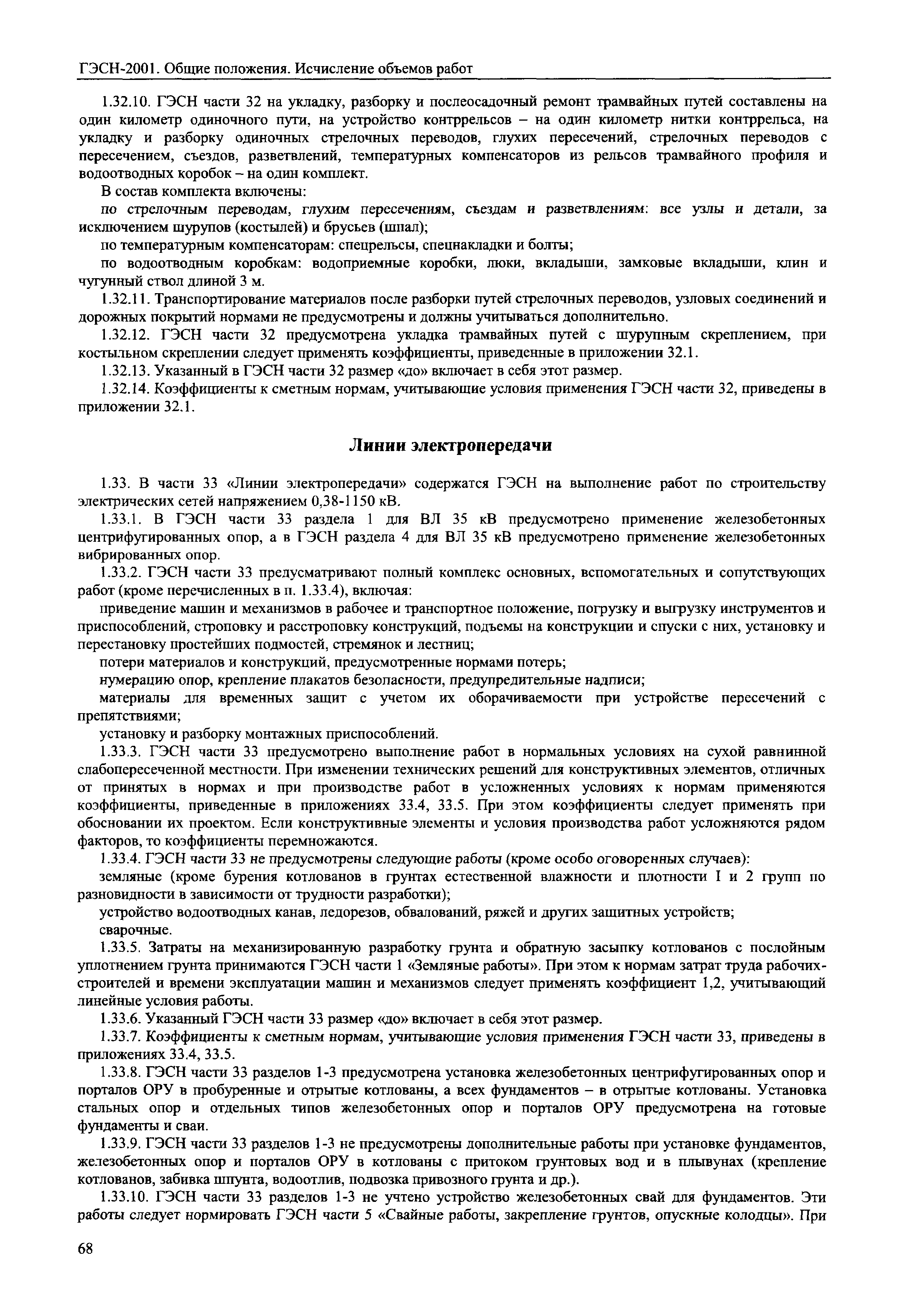 Скачать ГЭСН 81-02-ОП-2001 Общие положения. Исчисление объемов работ  (редакция 2014 года). Общие положения. Исчисление объемов работ.  Государственные элементные сметные нормы на строительные работы