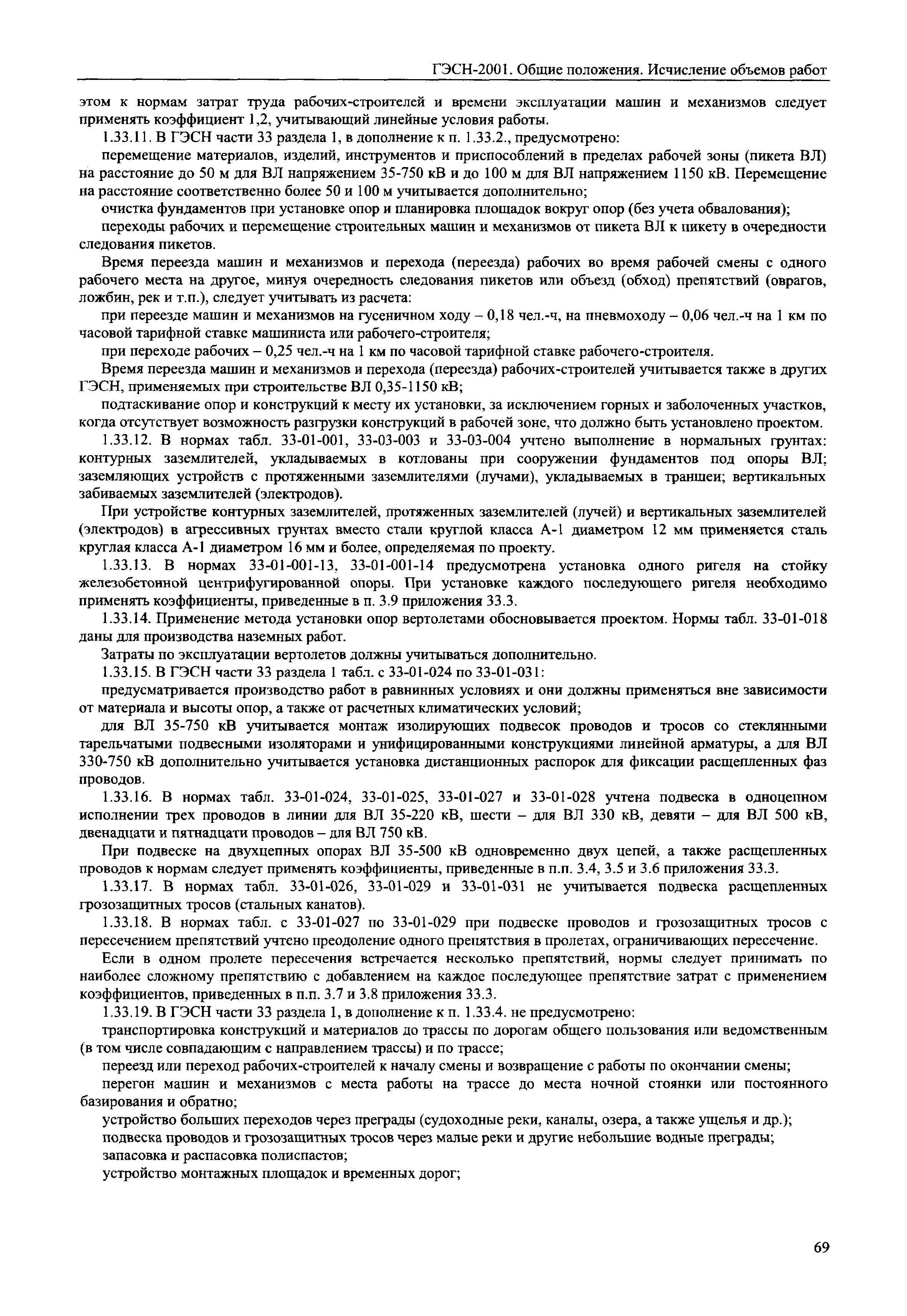 ГЭСН 81-02-ОП-2001