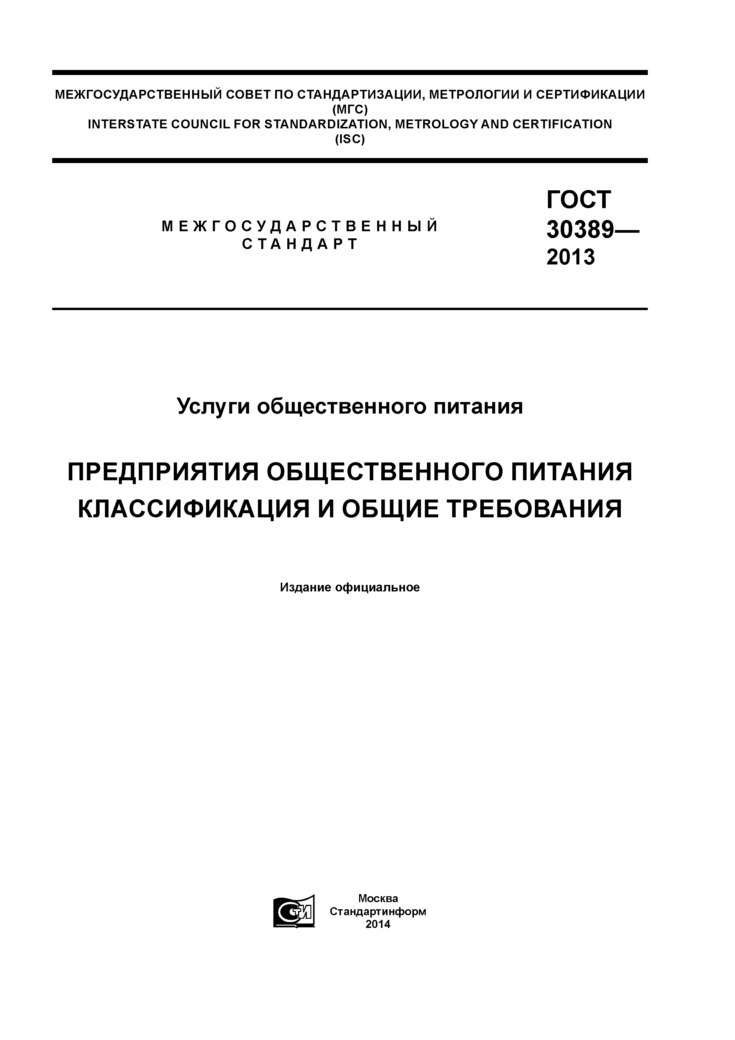 Скачать ГОСТ 30389-2013 Услуги Общественного Питания. Предприятия.