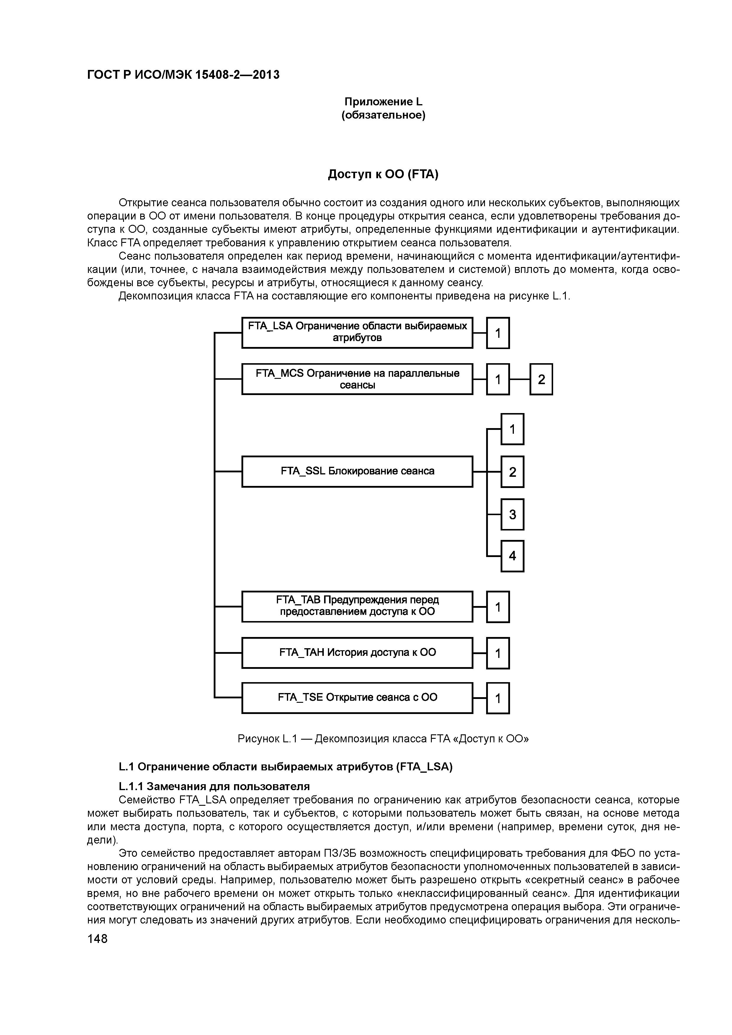 ГОСТ Р ИСО/МЭК 15408-2-2013