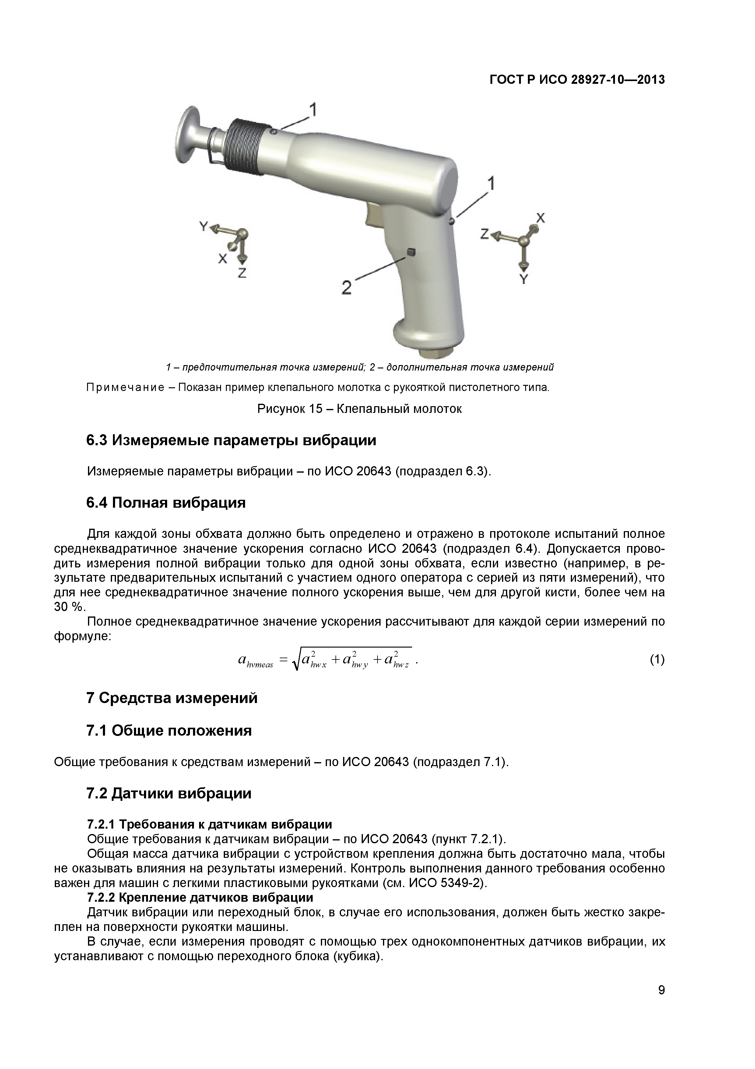 Скачать ГОСТ Р ИСО 28927-10-2013 Вибрация. Определение параметров  вибрационной характеристики ручных машин. Часть 10. Молотки, ломы и  перфораторы