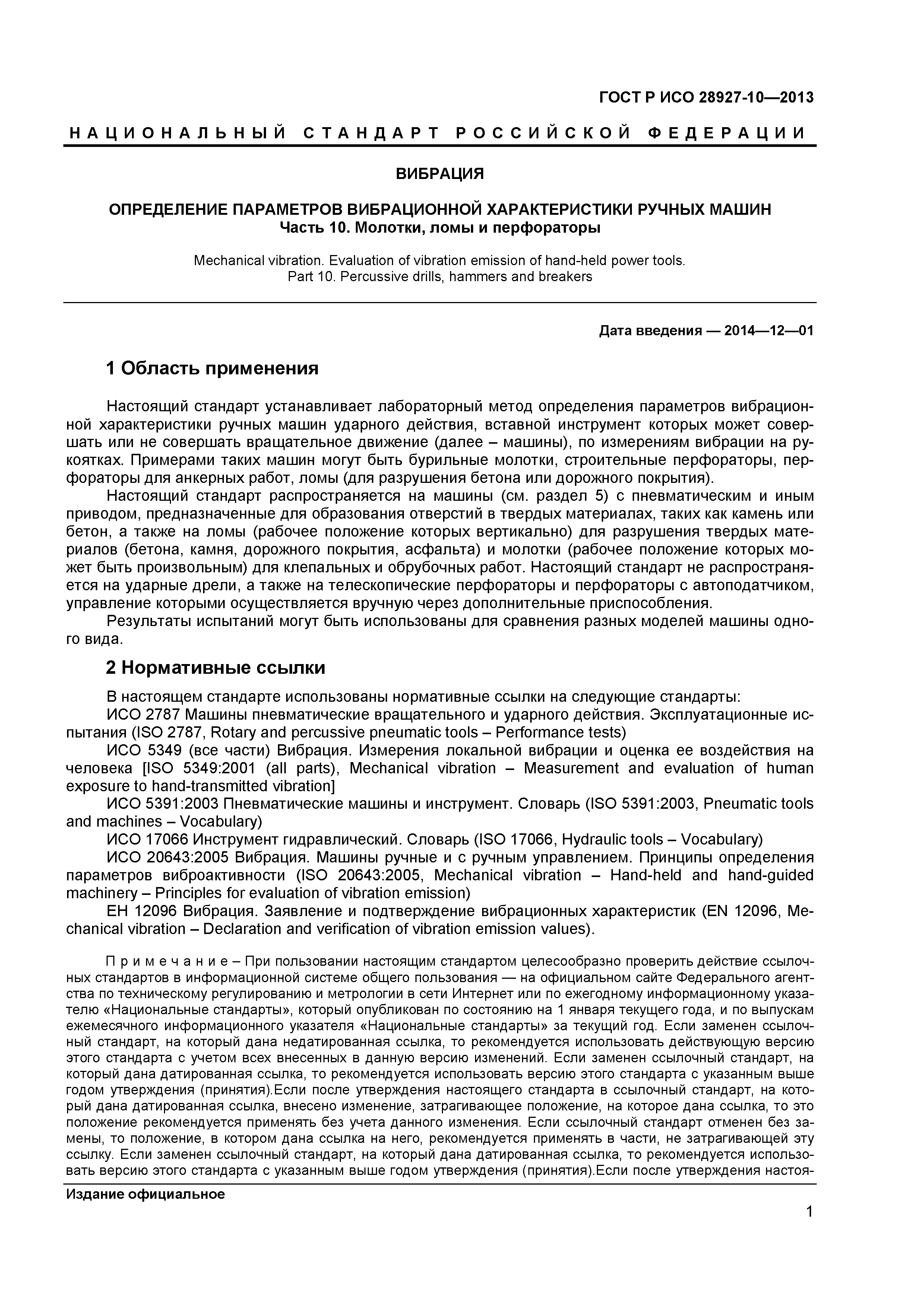 Скачать ГОСТ Р ИСО 28927-10-2013 Вибрация. Определение параметров  вибрационной характеристики ручных машин. Часть 10. Молотки, ломы и  перфораторы