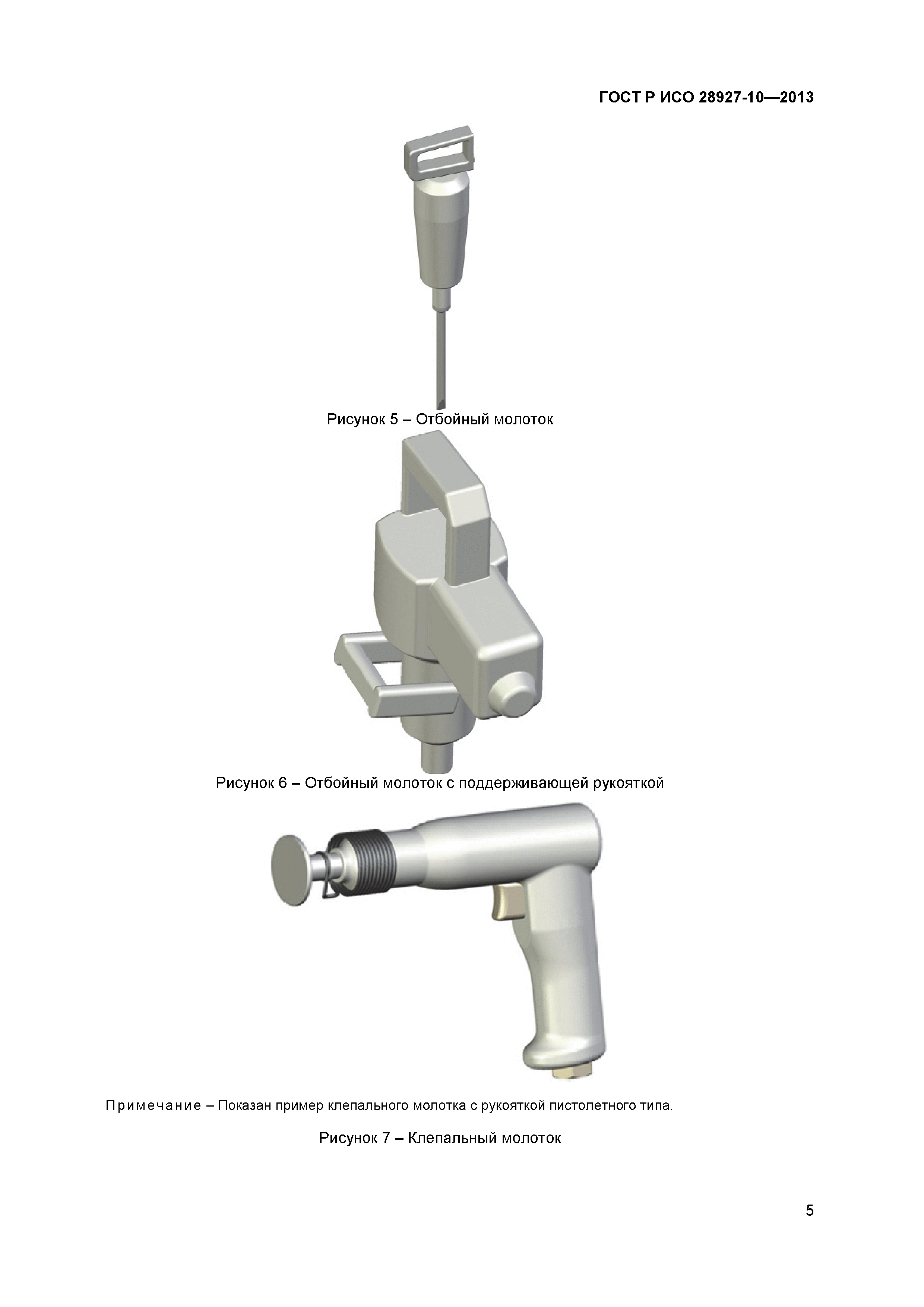 ГОСТ Р ИСО 28927-10-2013