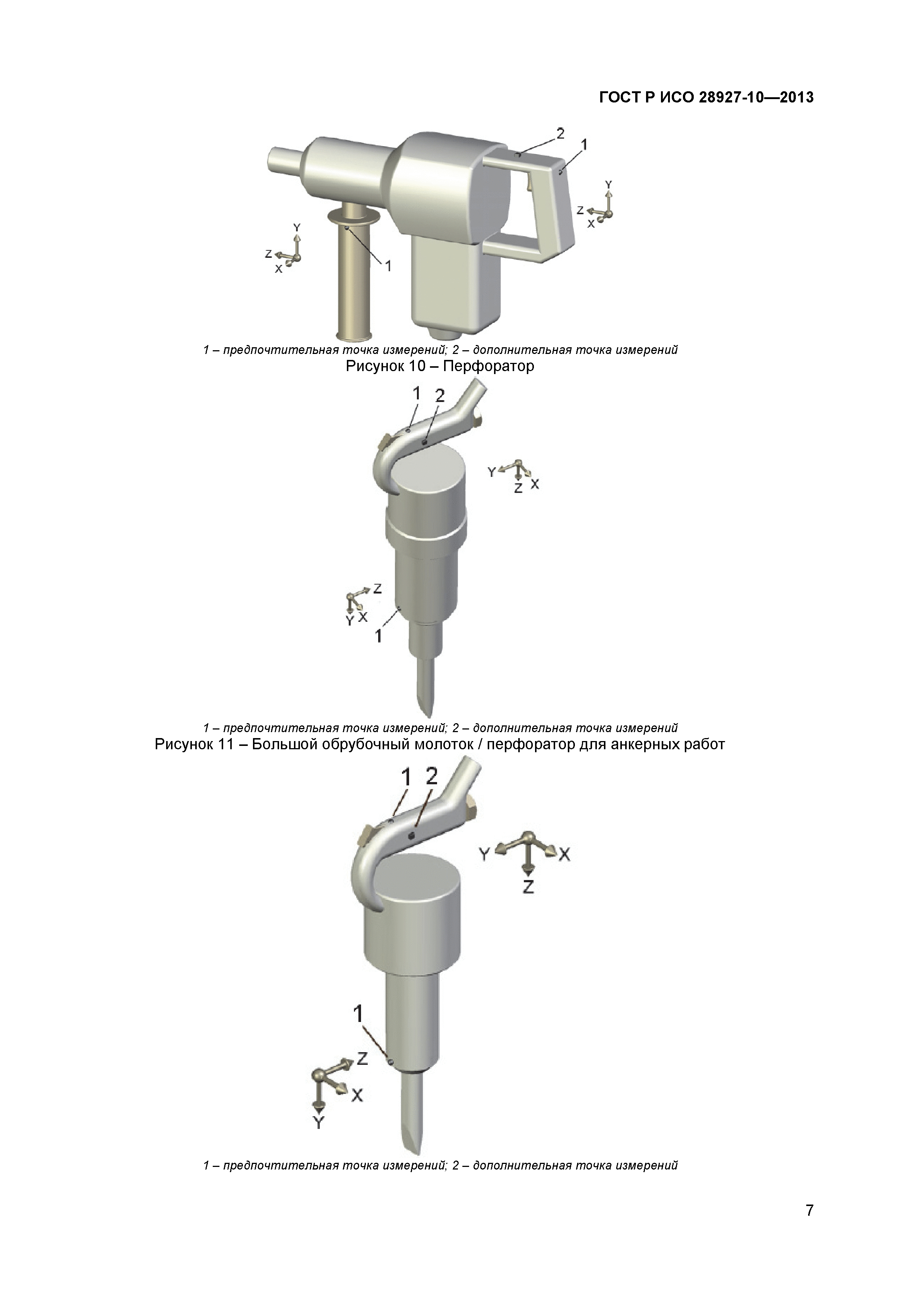 ГОСТ Р ИСО 28927-10-2013