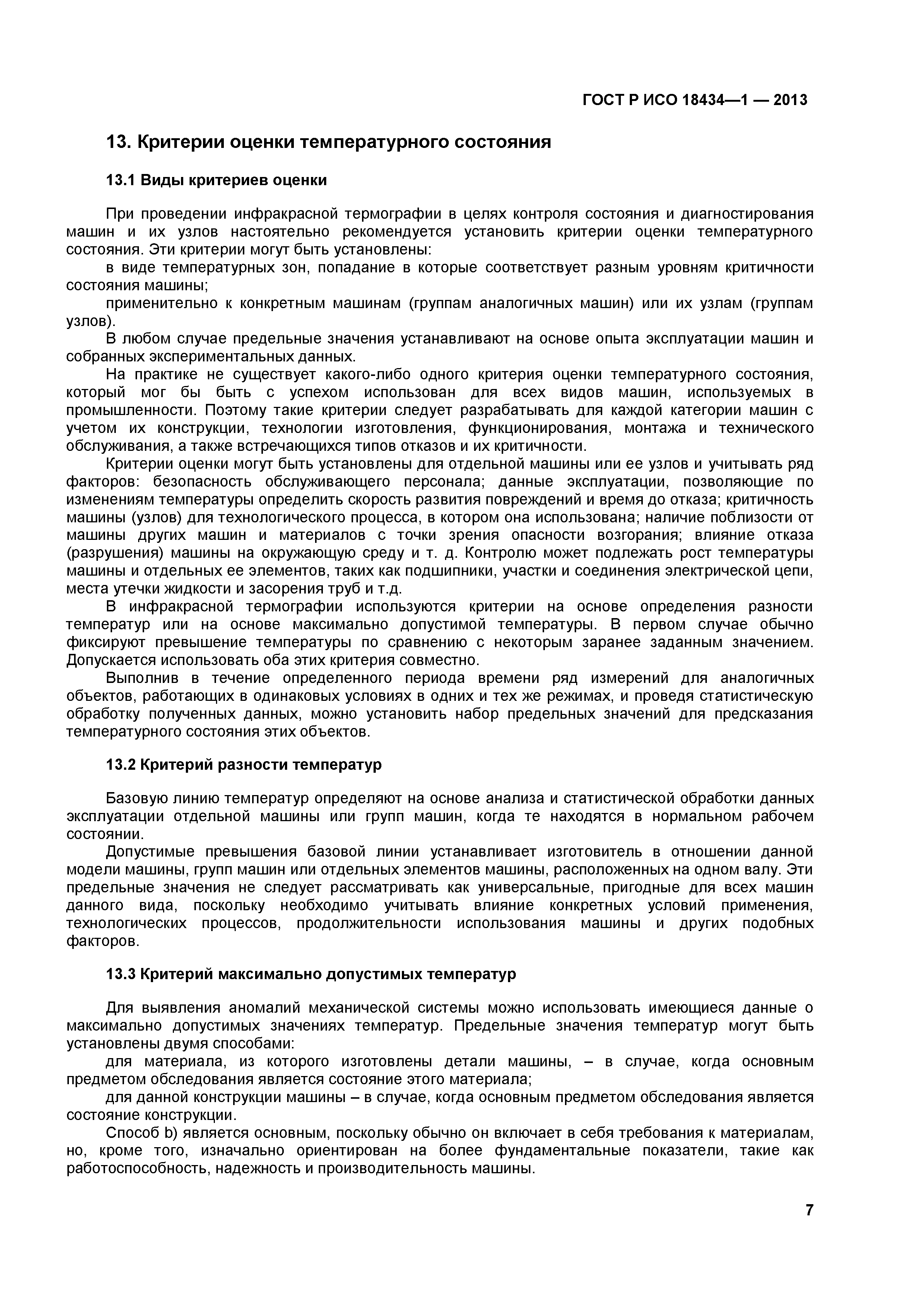 Скачать ГОСТ Р ИСО 18434-1-2013 Контроль состояния и диагностика машин.  Термография. Часть 1. Общие методы