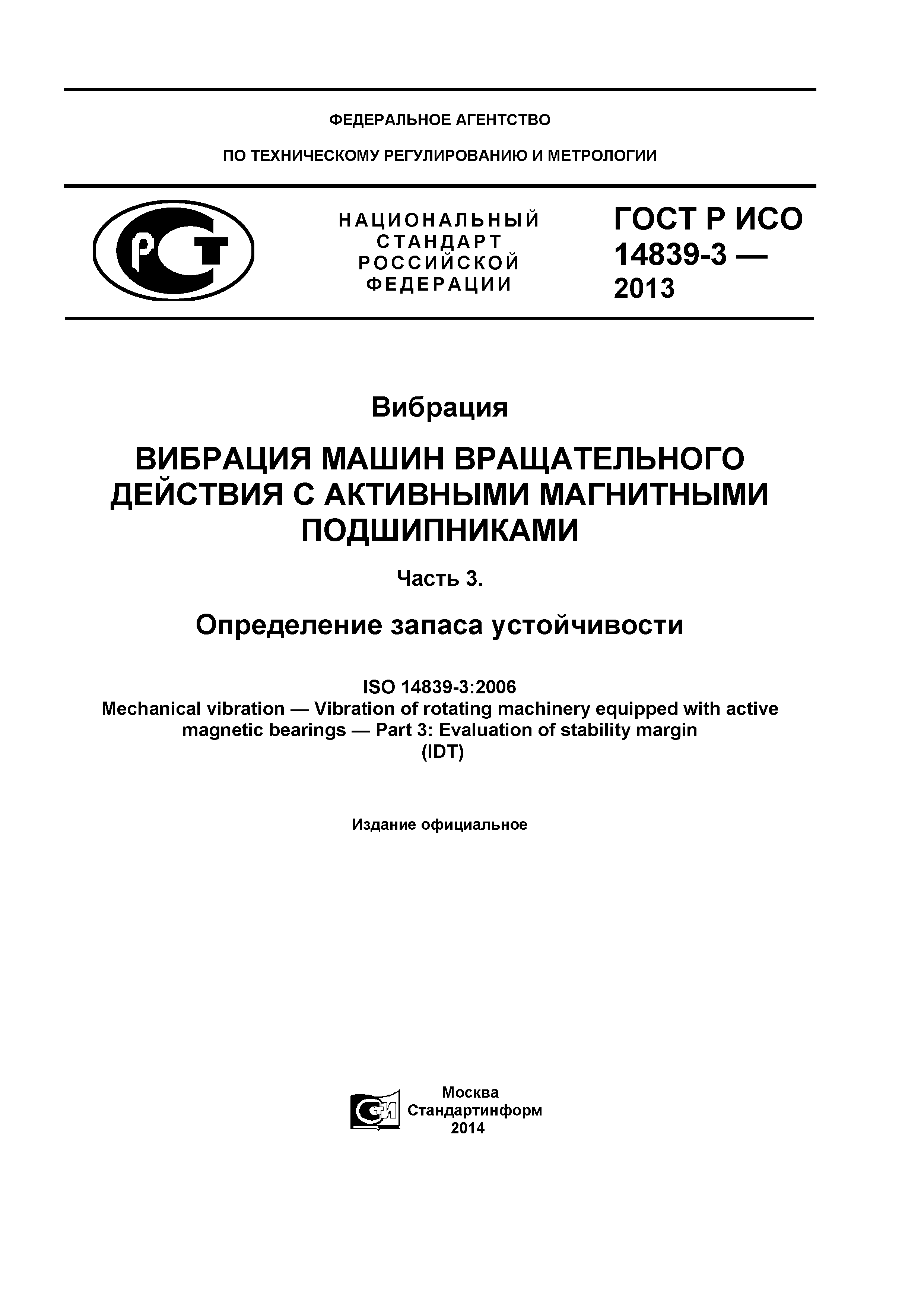 Скачать ГОСТ Р ИСО 14839-3-2013 Вибрация. Вибрация машин вращательного  действия с активными магнитными подшипниками. Часть 3. Определение запаса  устойчивости