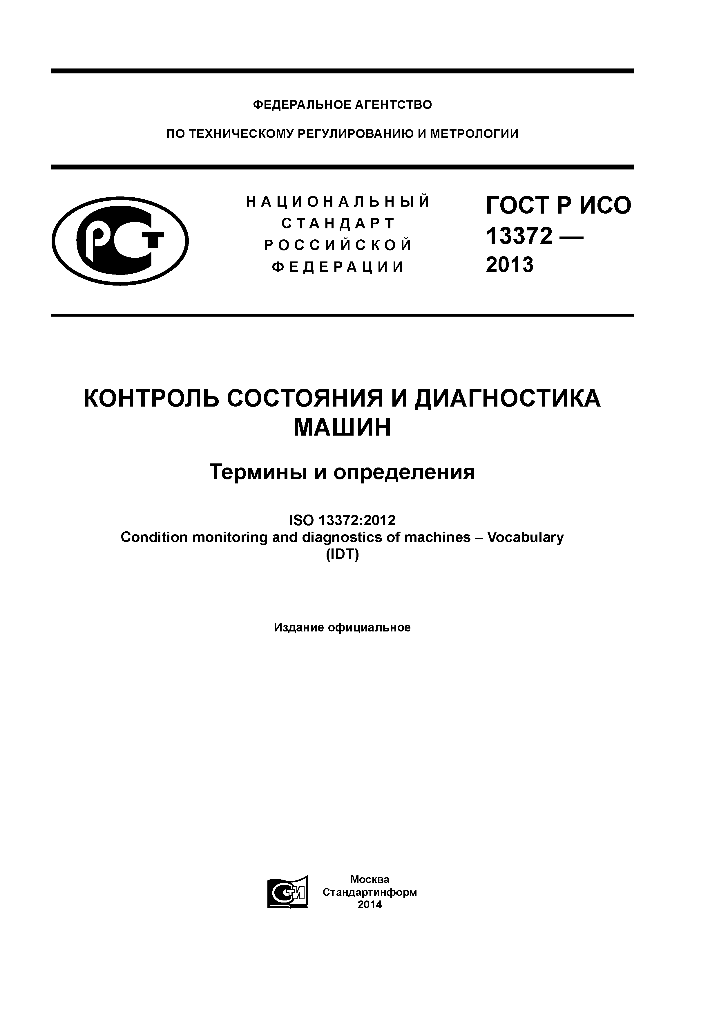 Скачать ГОСТ Р ИСО 13372-2013 Контроль состояния и диагностика машин.  Термины и определения