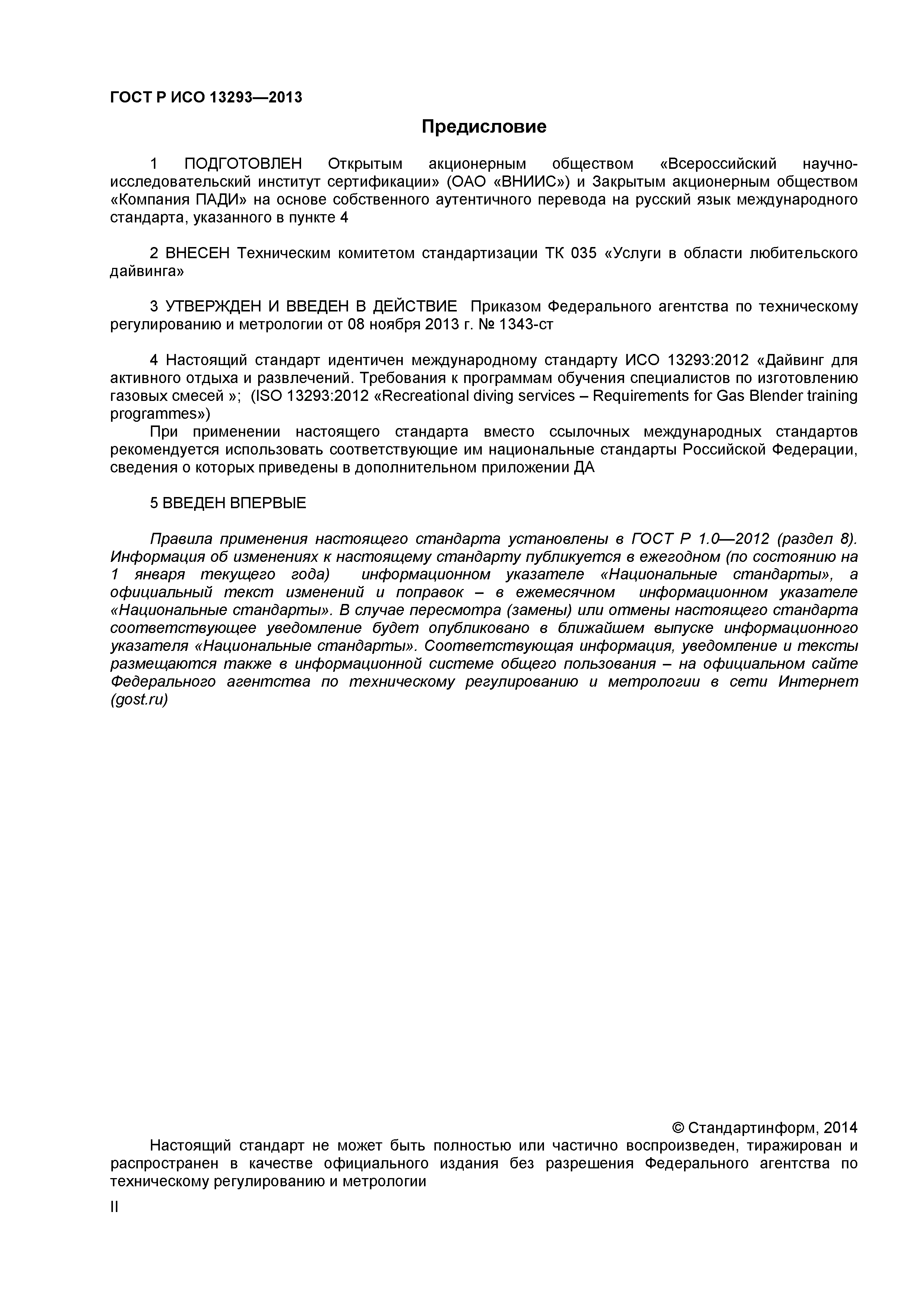 ГОСТ Р ИСО 13293-2013