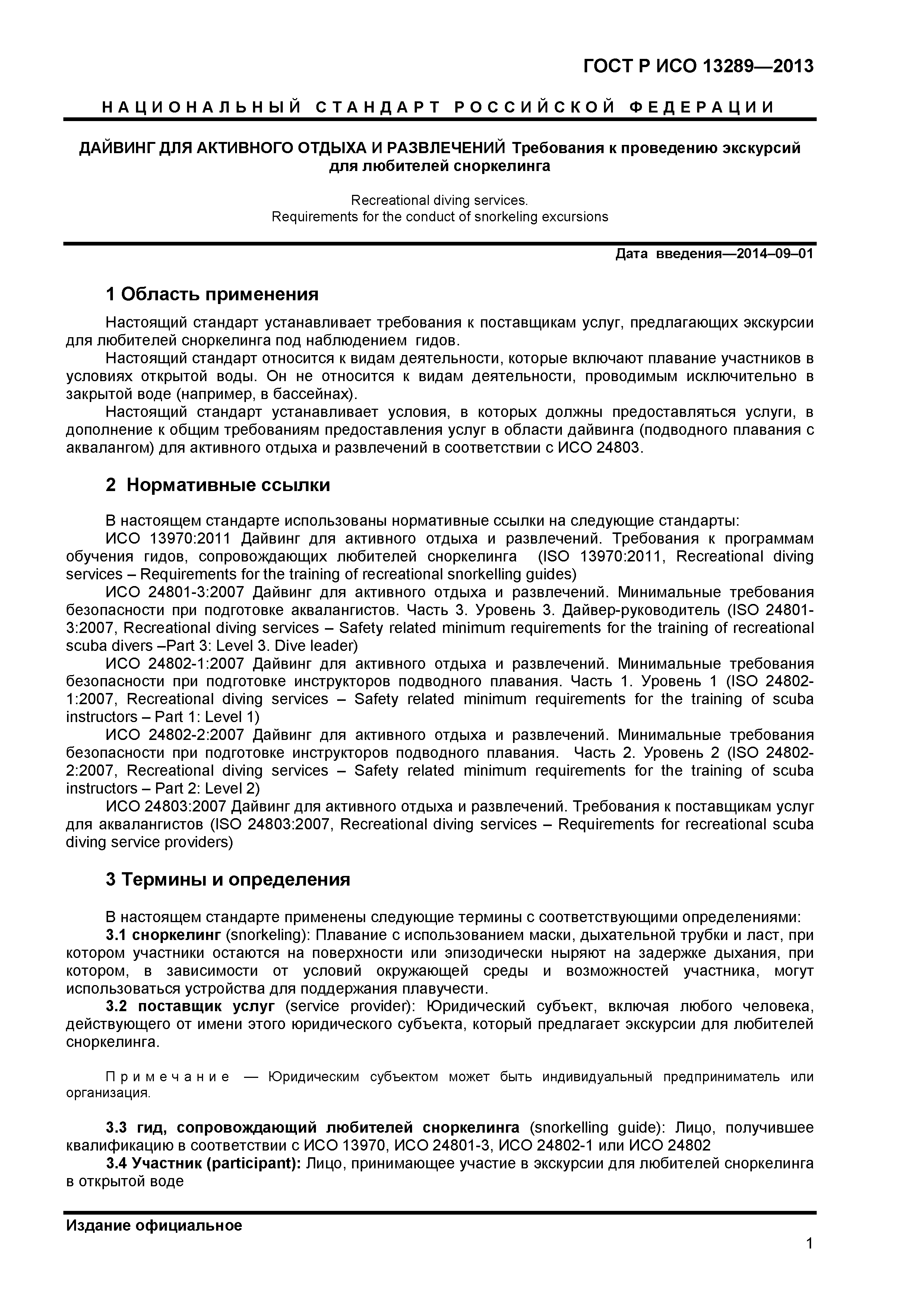 ГОСТ Р ИСО 13289-2013