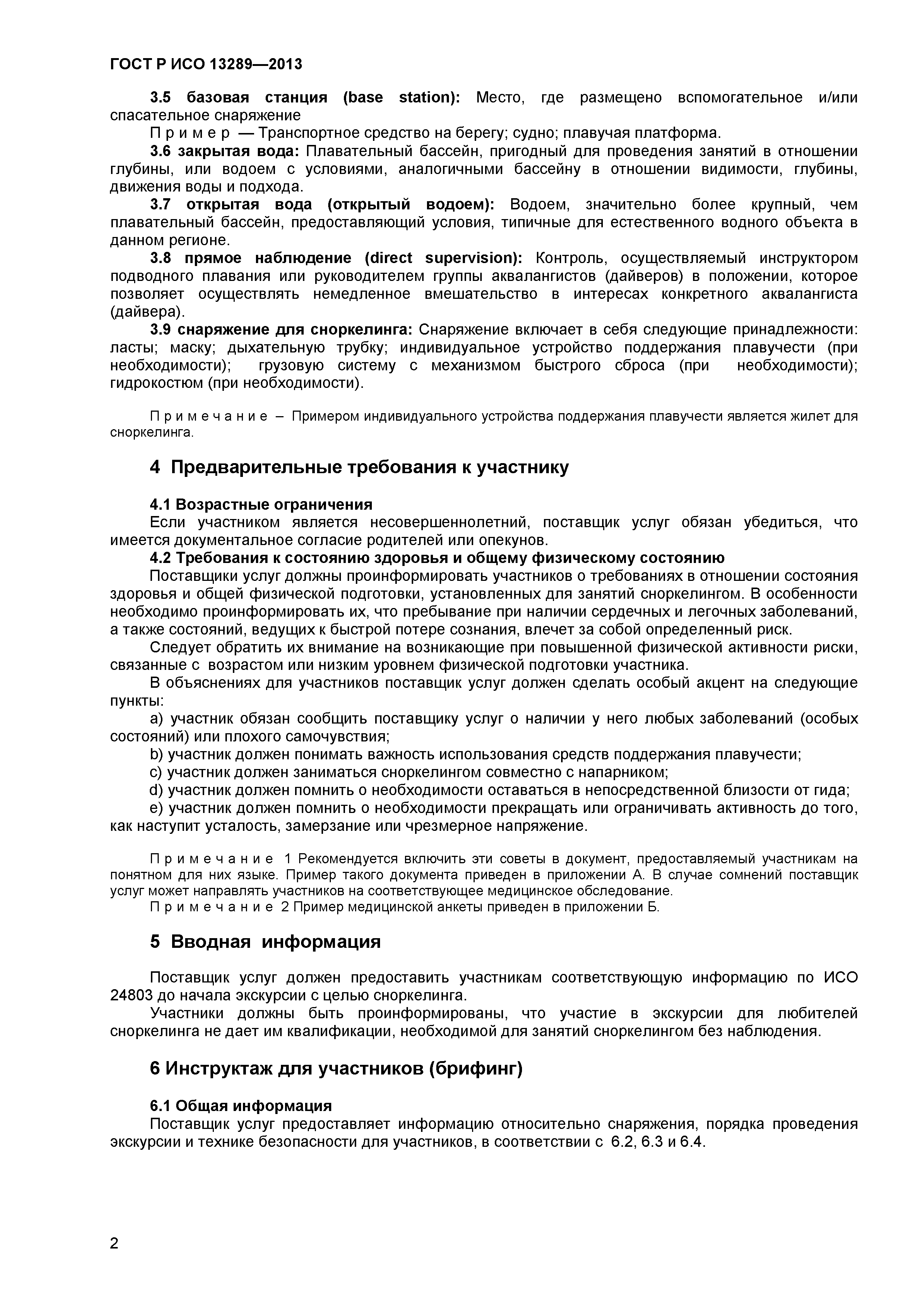 ГОСТ Р ИСО 13289-2013