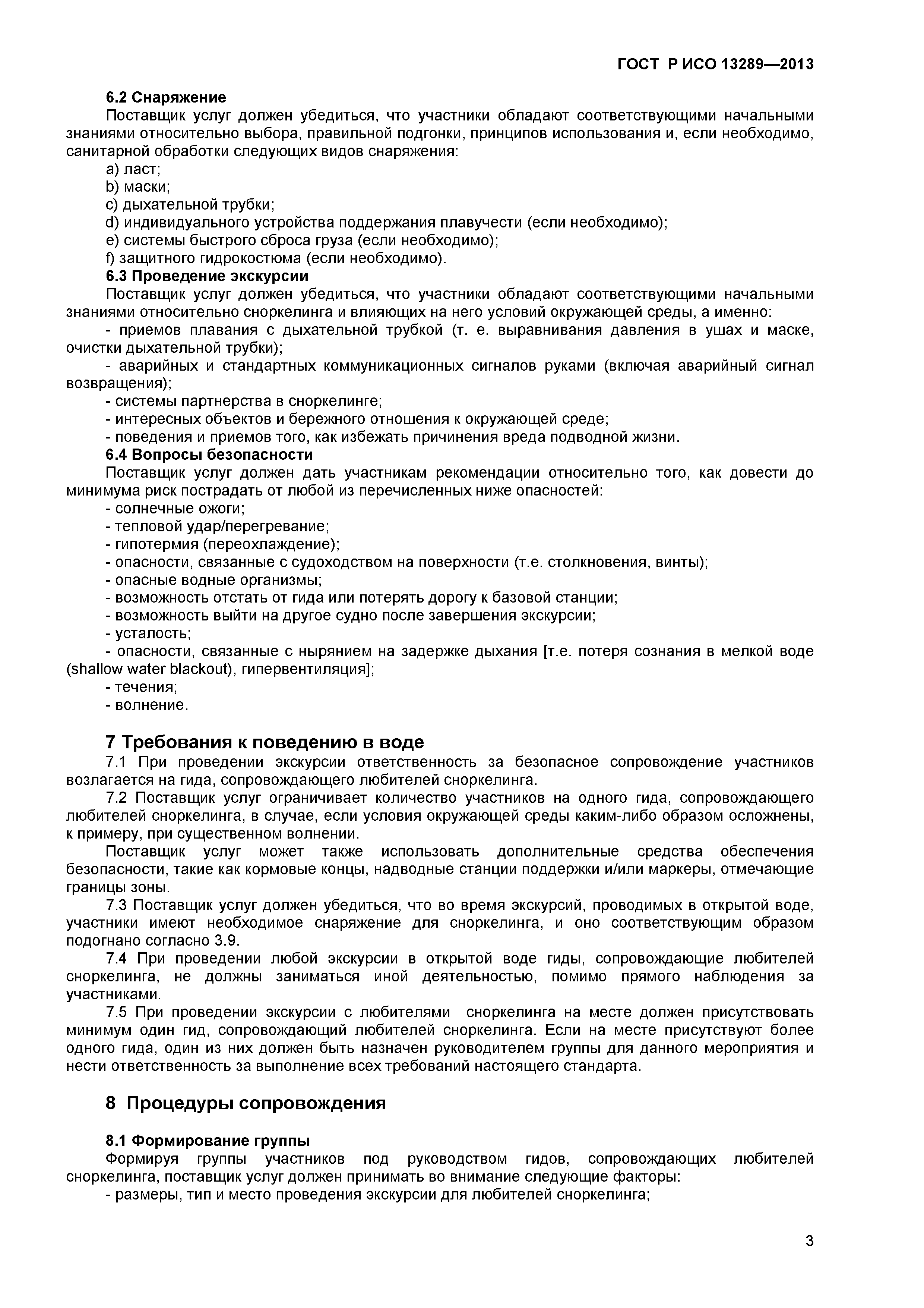 ГОСТ Р ИСО 13289-2013