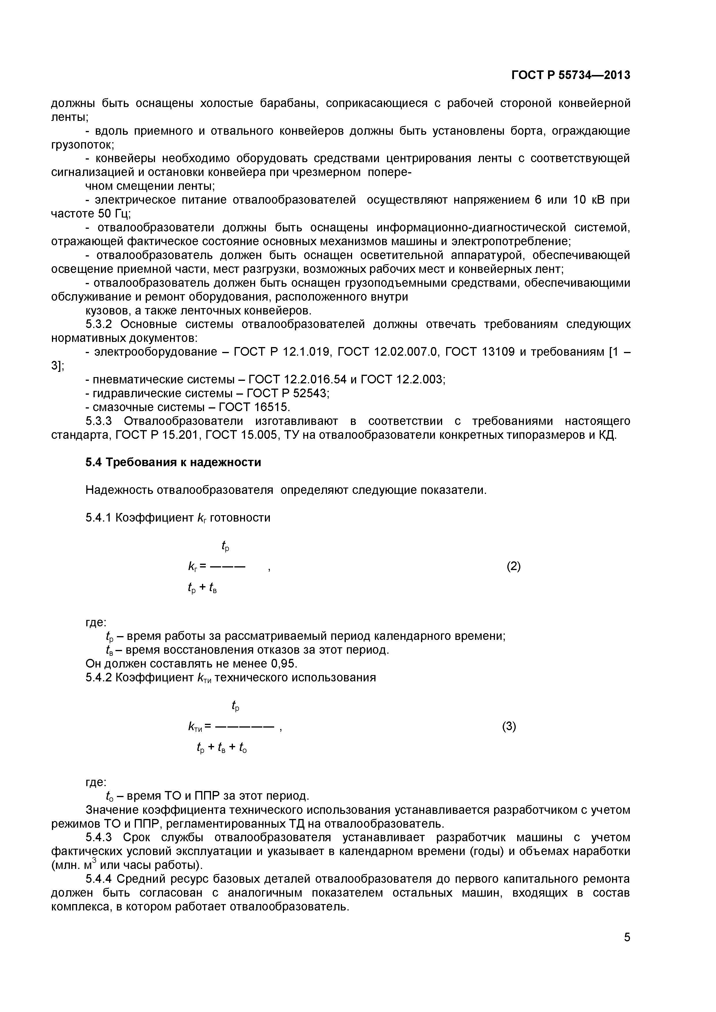 Скачать ГОСТ Р 55734-2013 Оборудование горно-шахтное. Отвалообразователи  карьерные. Общие технические требования и методы испытаний