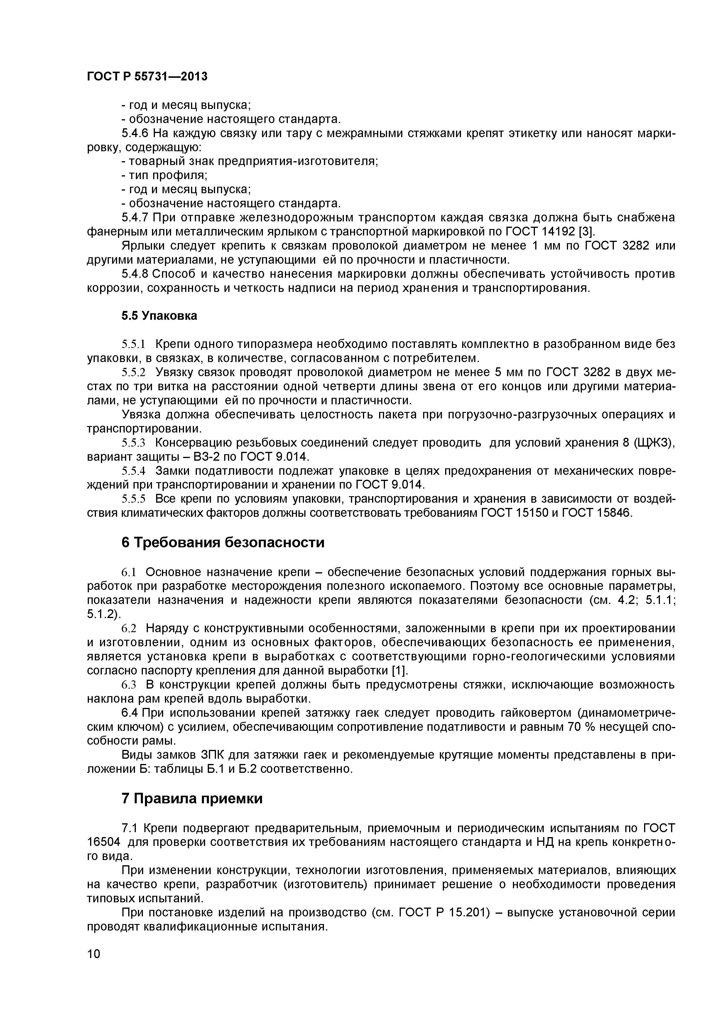 ГОСТ Р 55731-2013