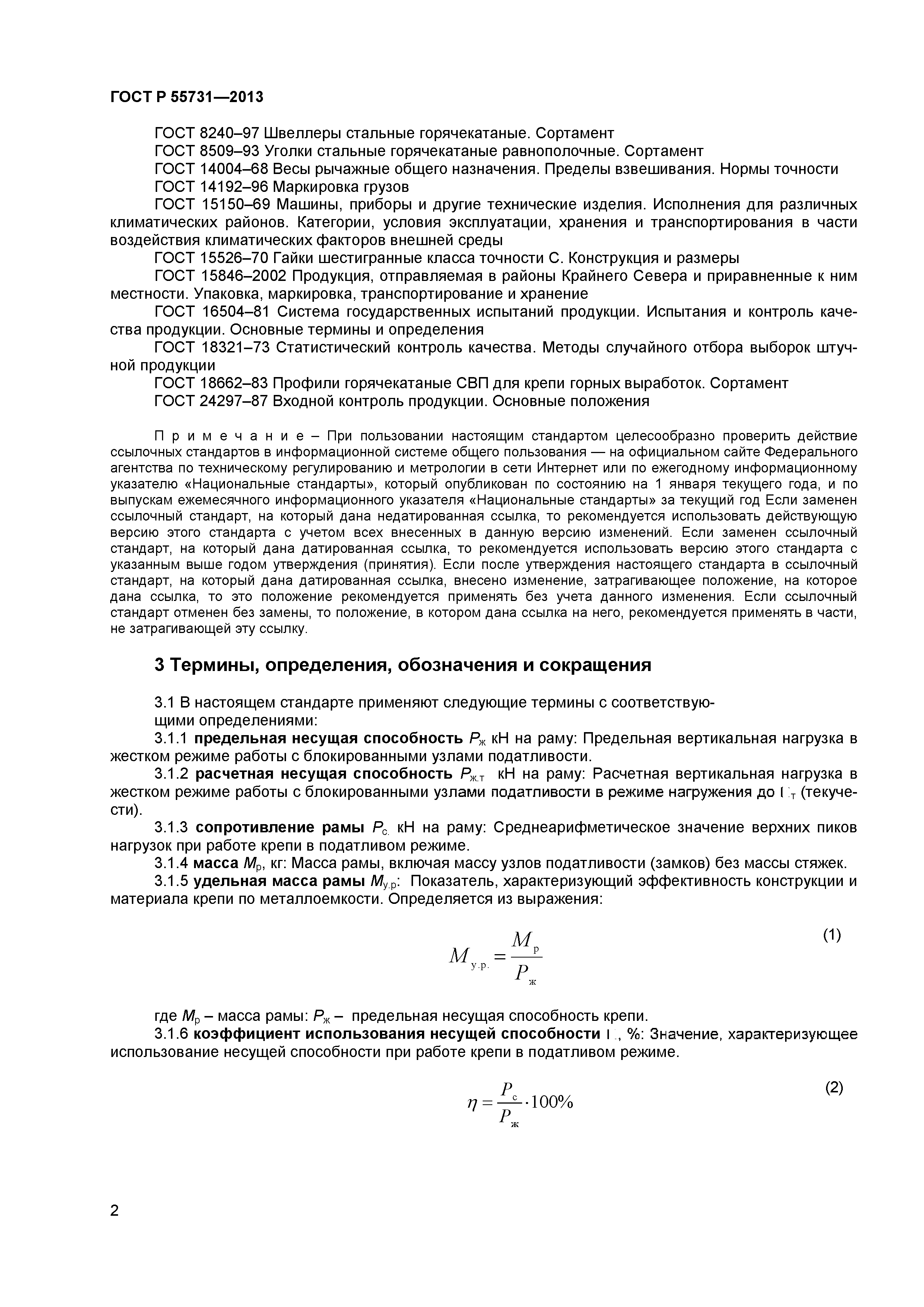 ГОСТ Р 55731-2013