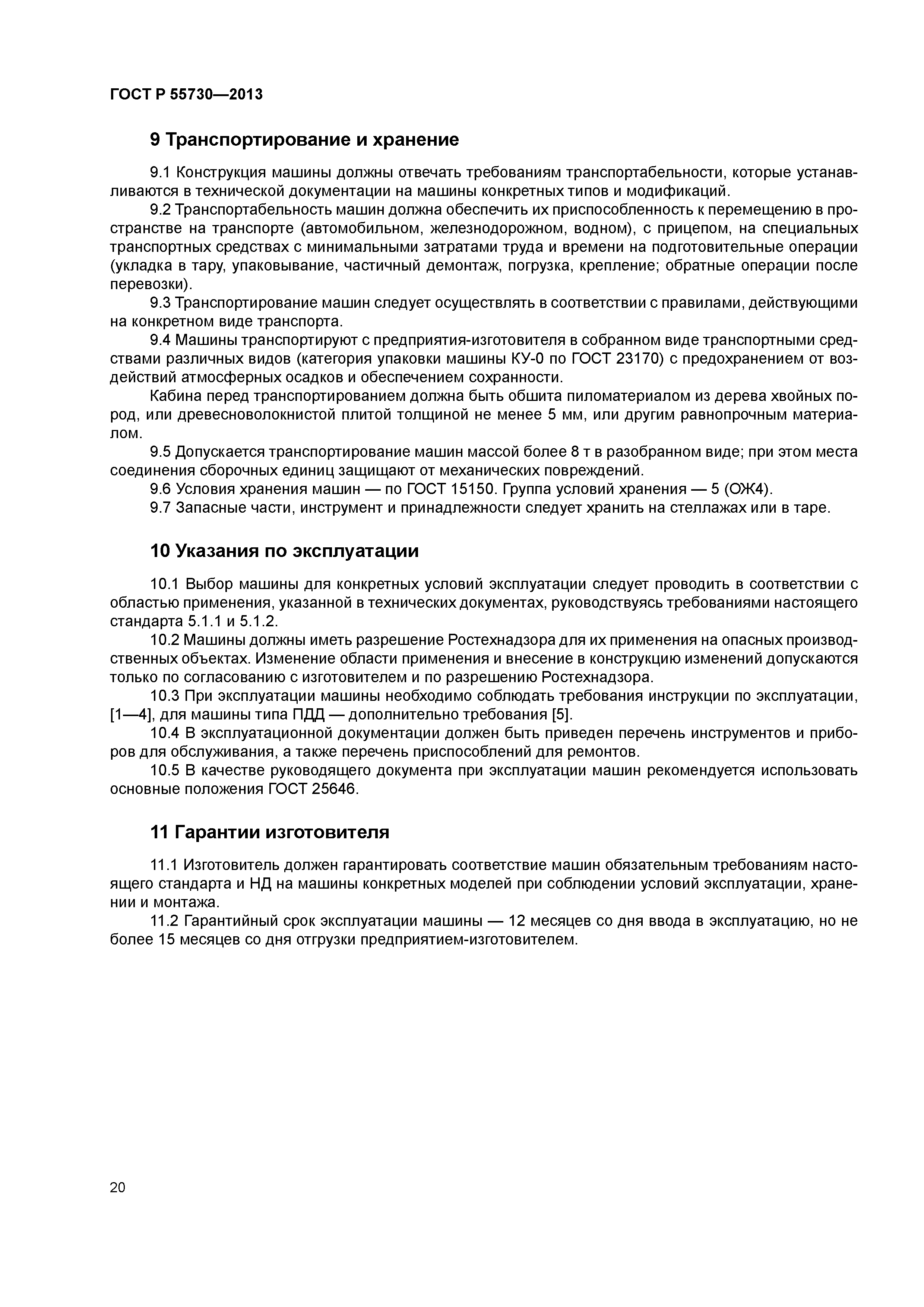 ГОСТ Р 55730-2013