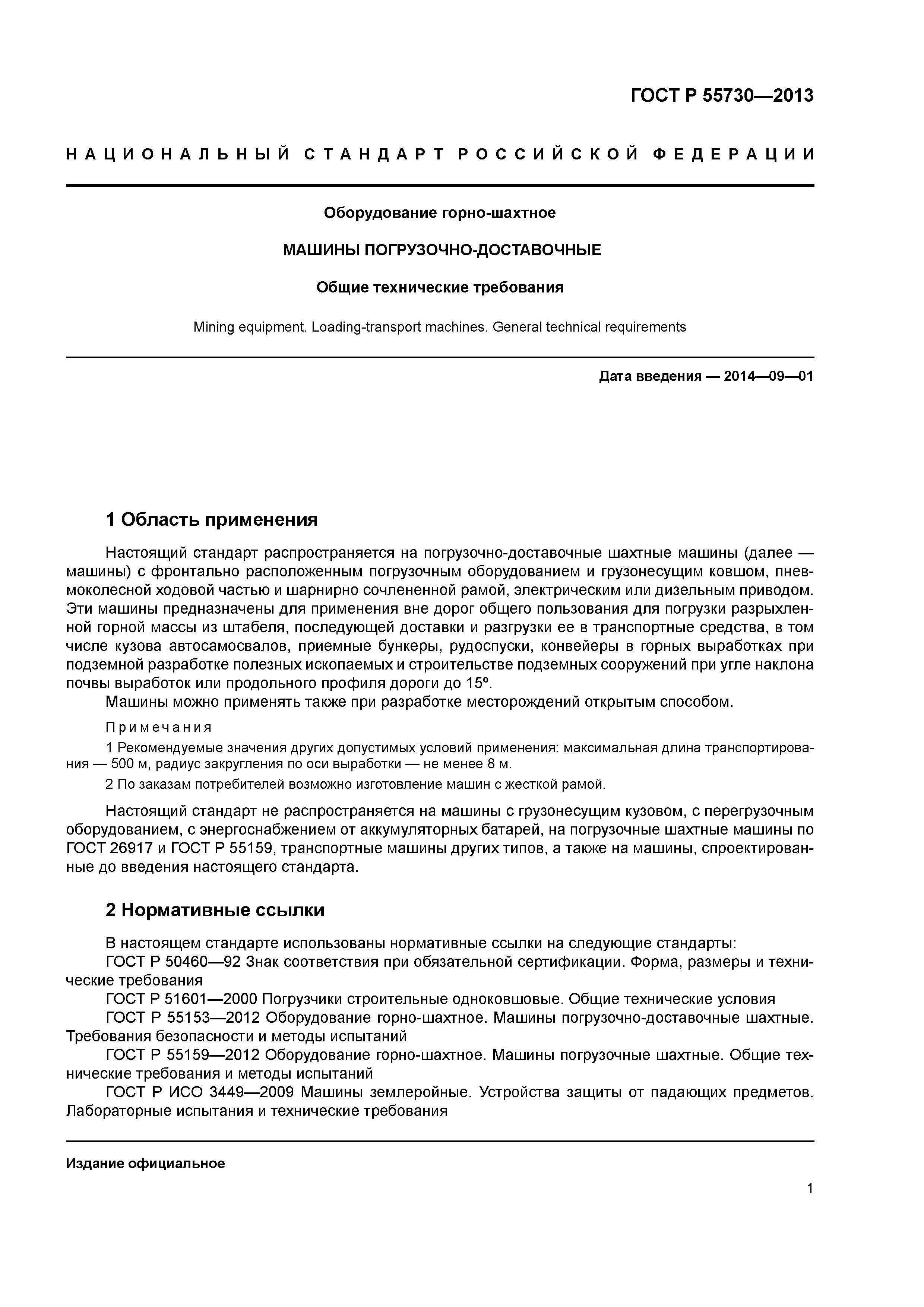 Скачать ГОСТ Р 55730-2013 Оборудование горно-шахтное. Машины  погрузочно-доставочные. Общие технические требования