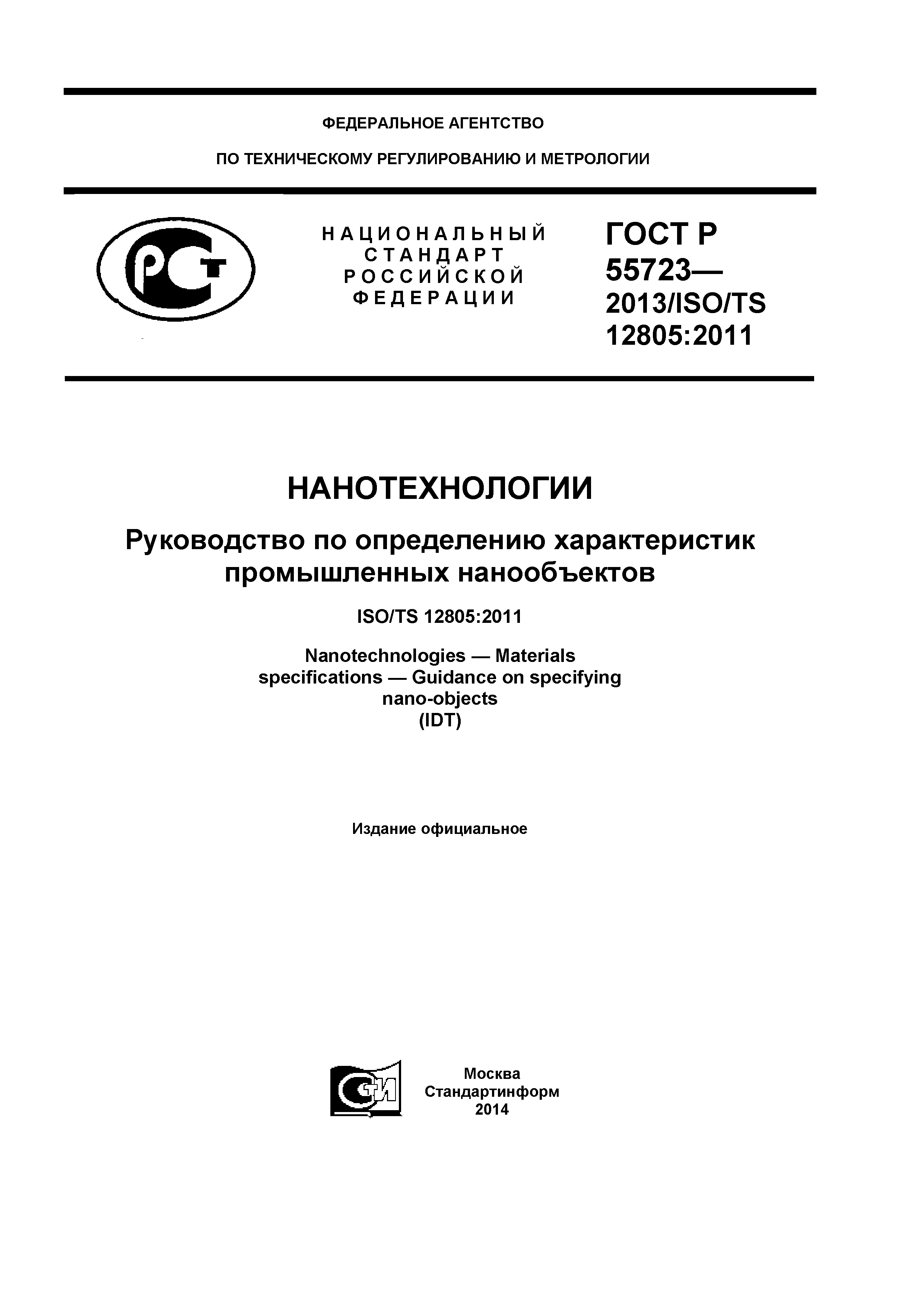 ГОСТ Р 55723-2013