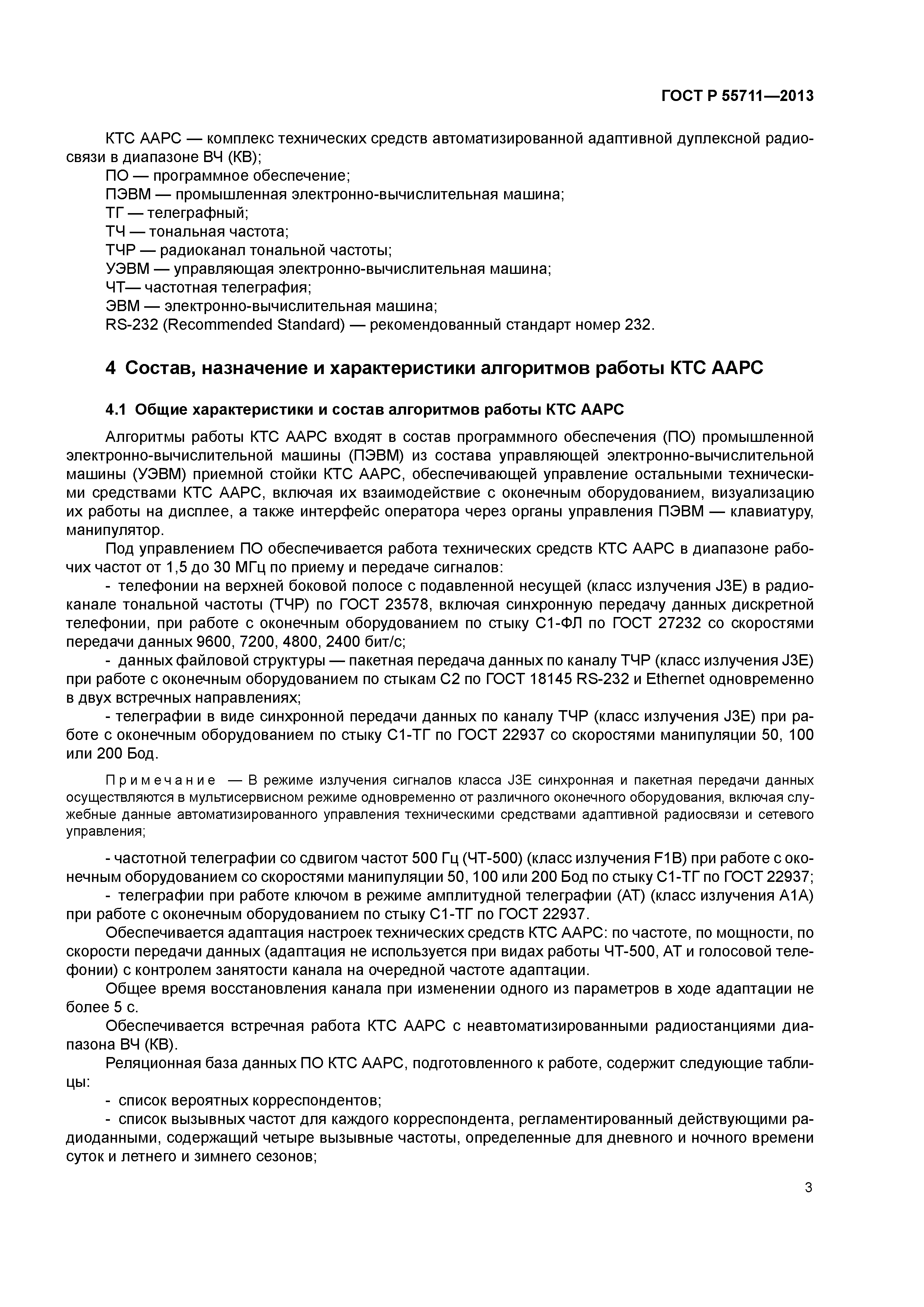 ГОСТ Р 55711-2013