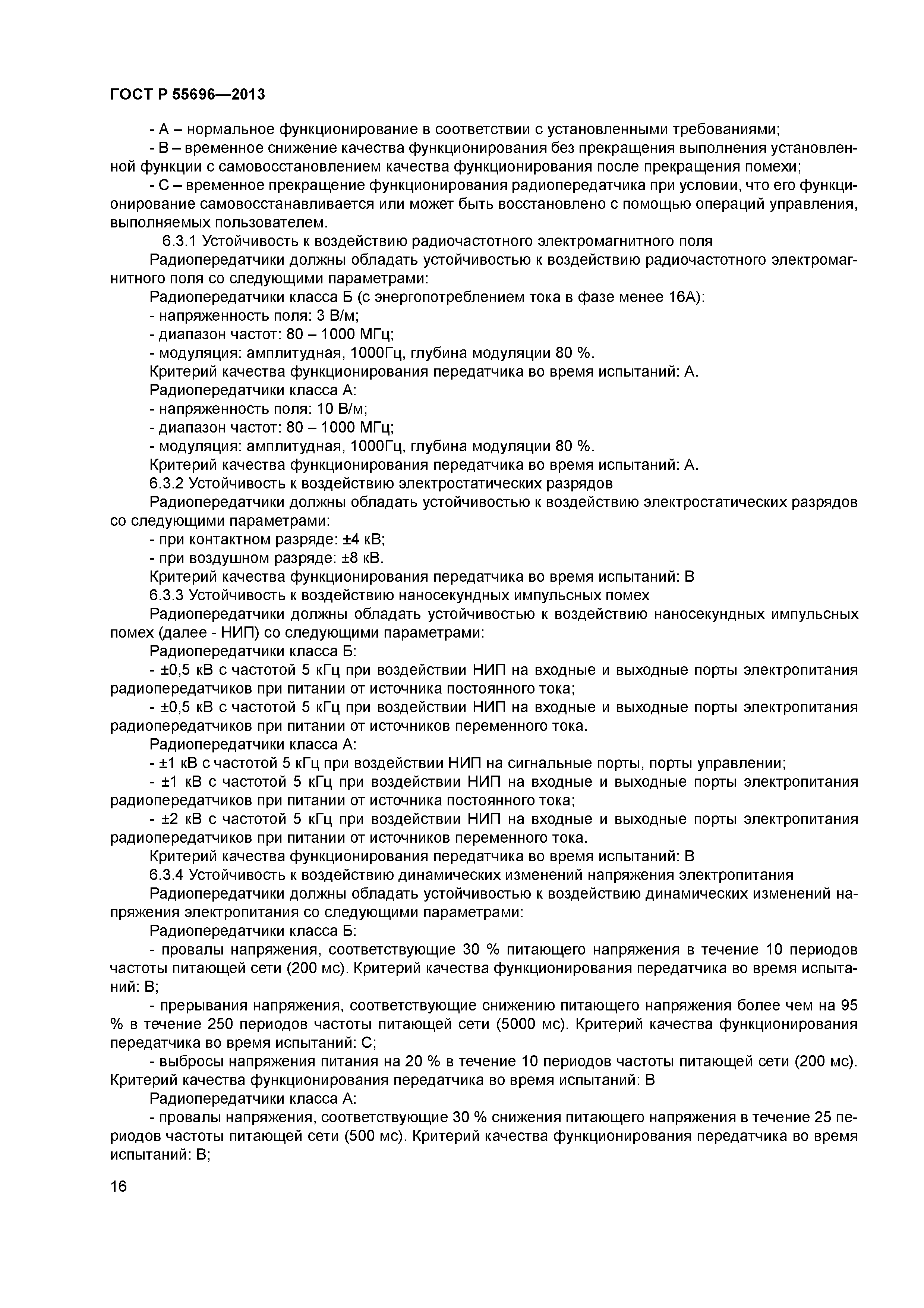 ГОСТ Р 55696-2013