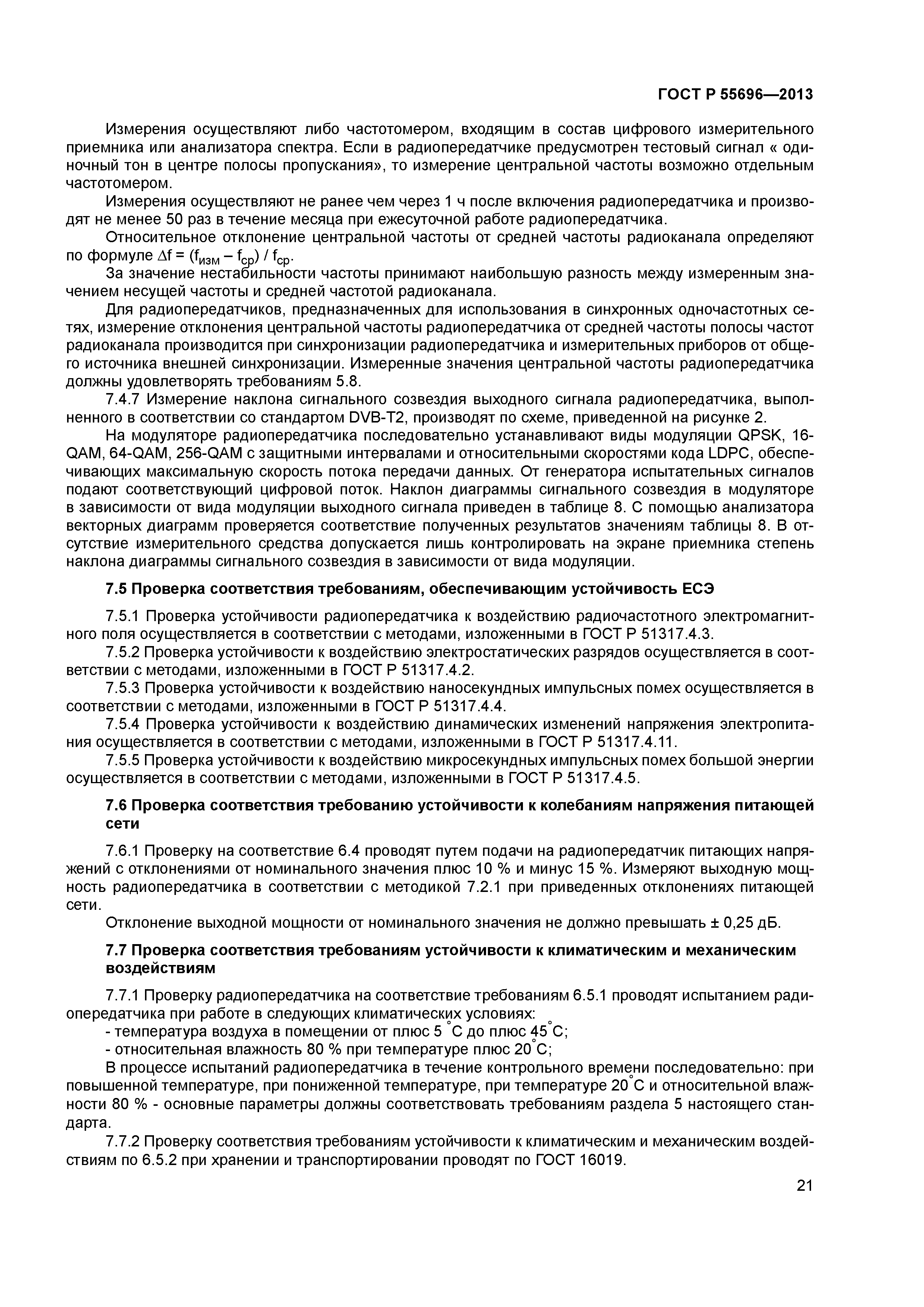 ГОСТ Р 55696-2013