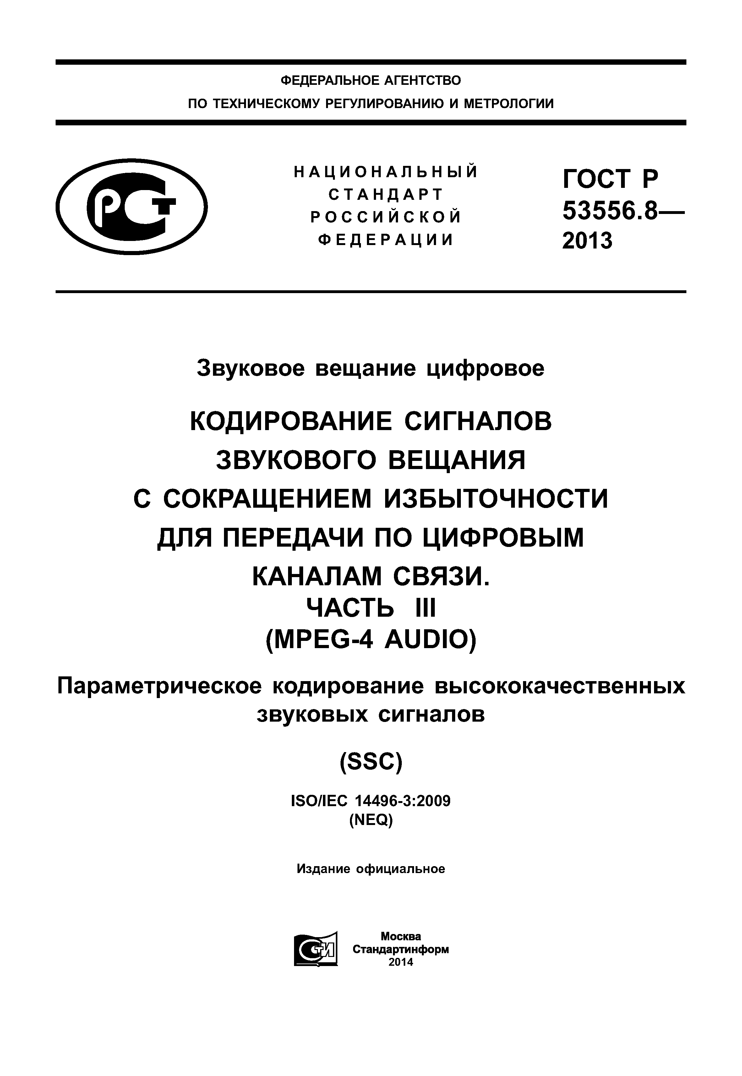 ГОСТ Р 53556.8-2013