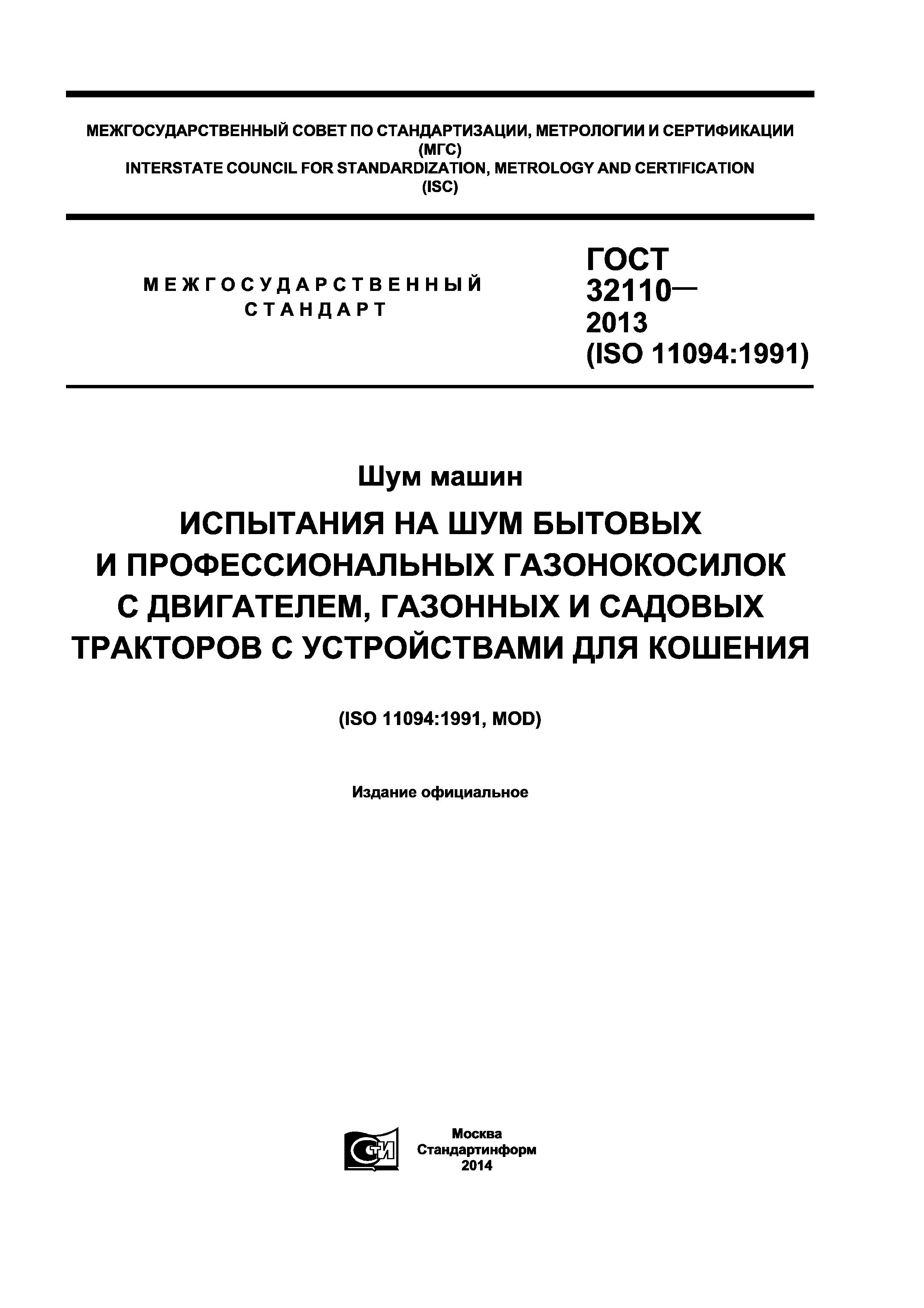 Скачать ГОСТ 32110-2013 Шум машин. Испытания на шум бытовых и  профессиональных газонокосилок с двигателем, газонных и садовых тракторов с  навесными устройствами для кошения