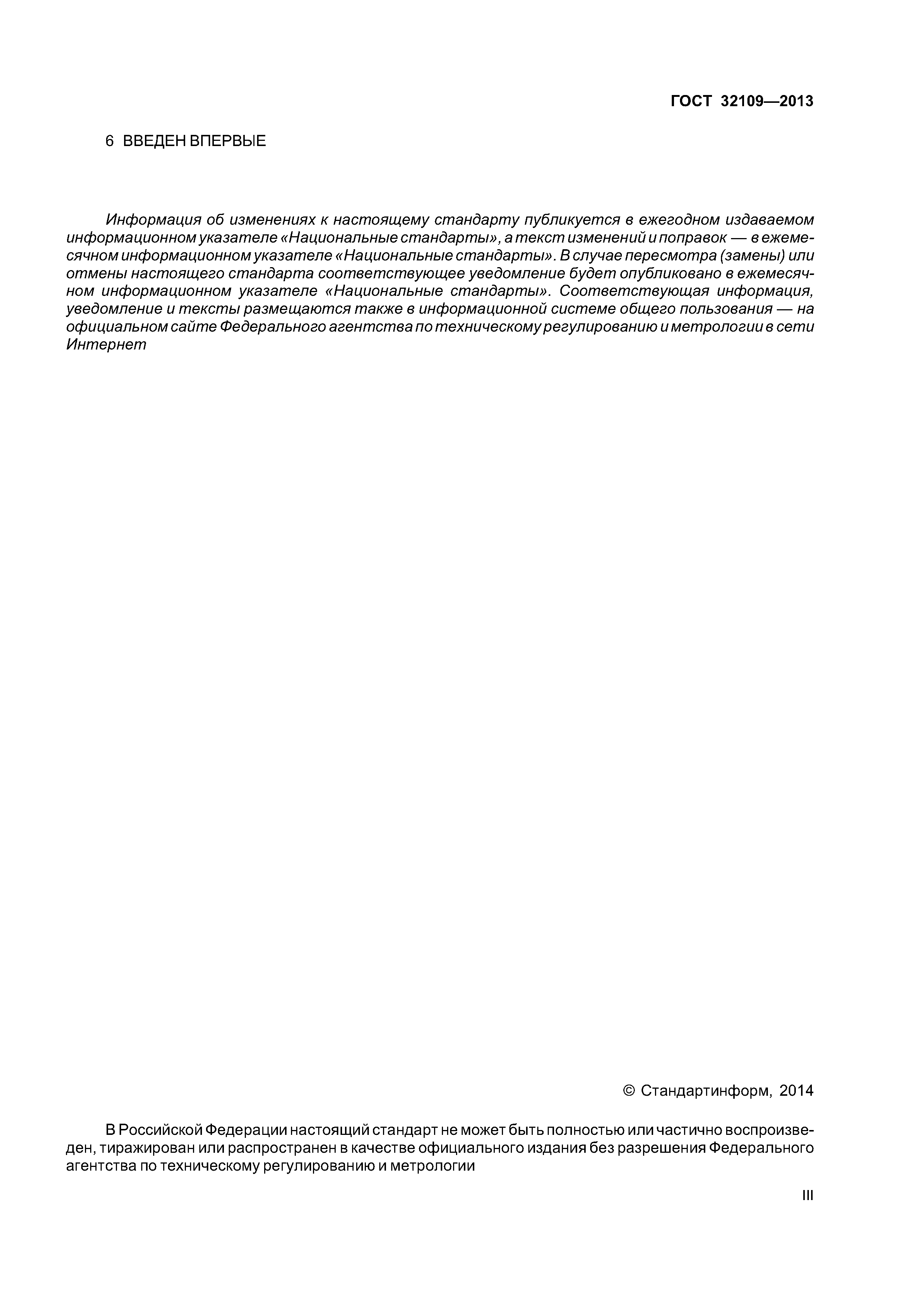ГОСТ 32109-2013