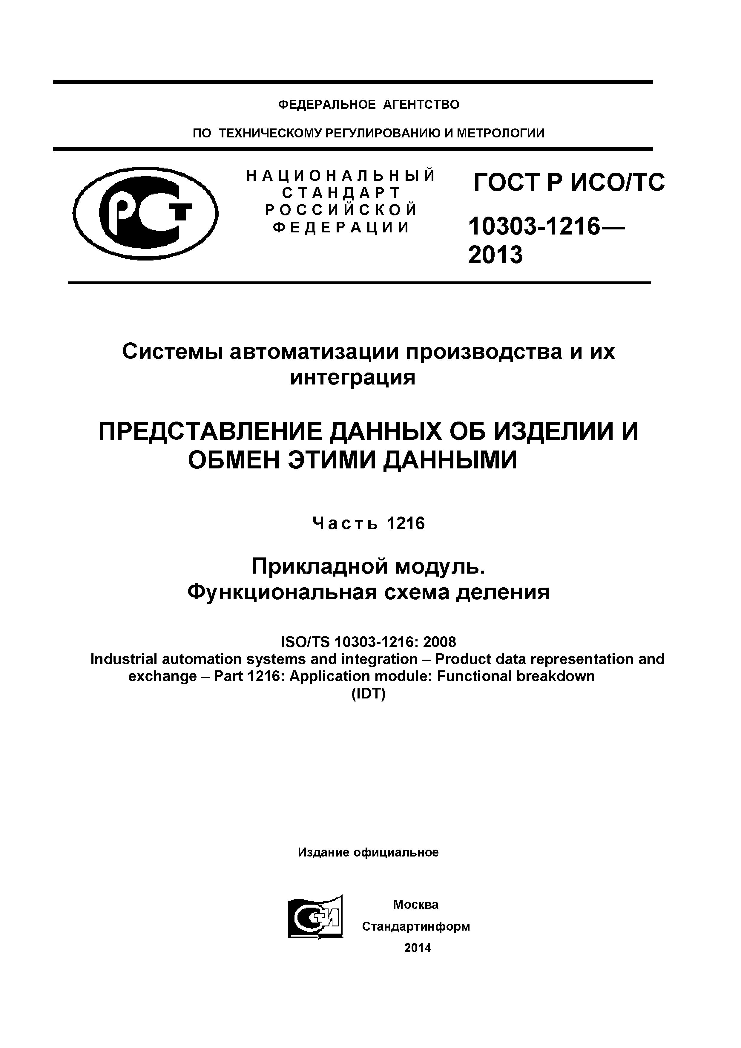 ГОСТ Р ИСО/ТС 10303-1216-2013